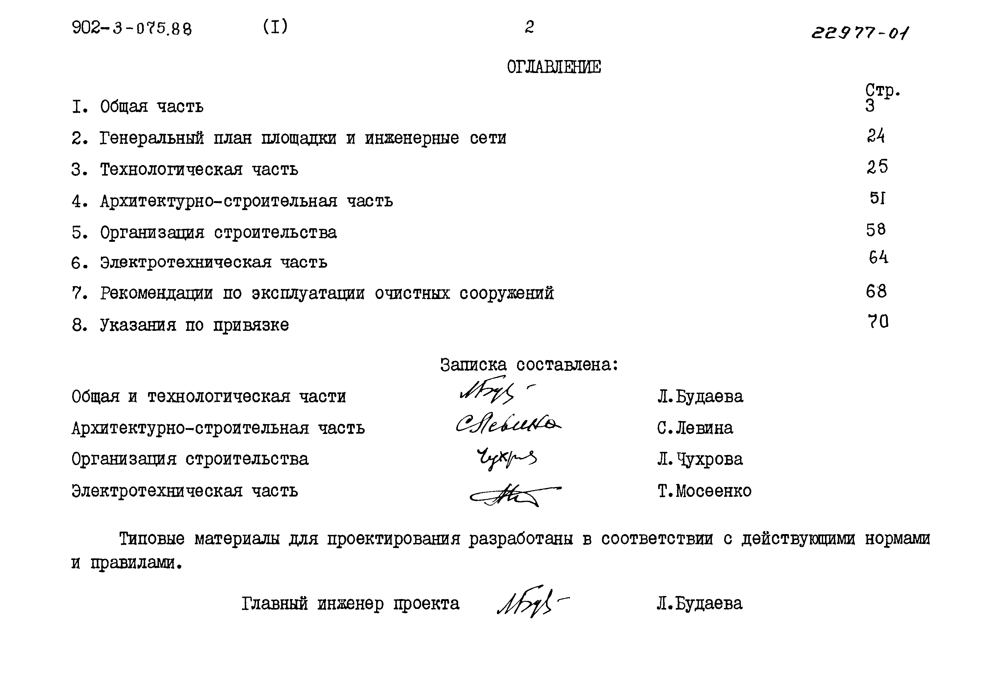 Типовые проектные решения 902-3-075.88