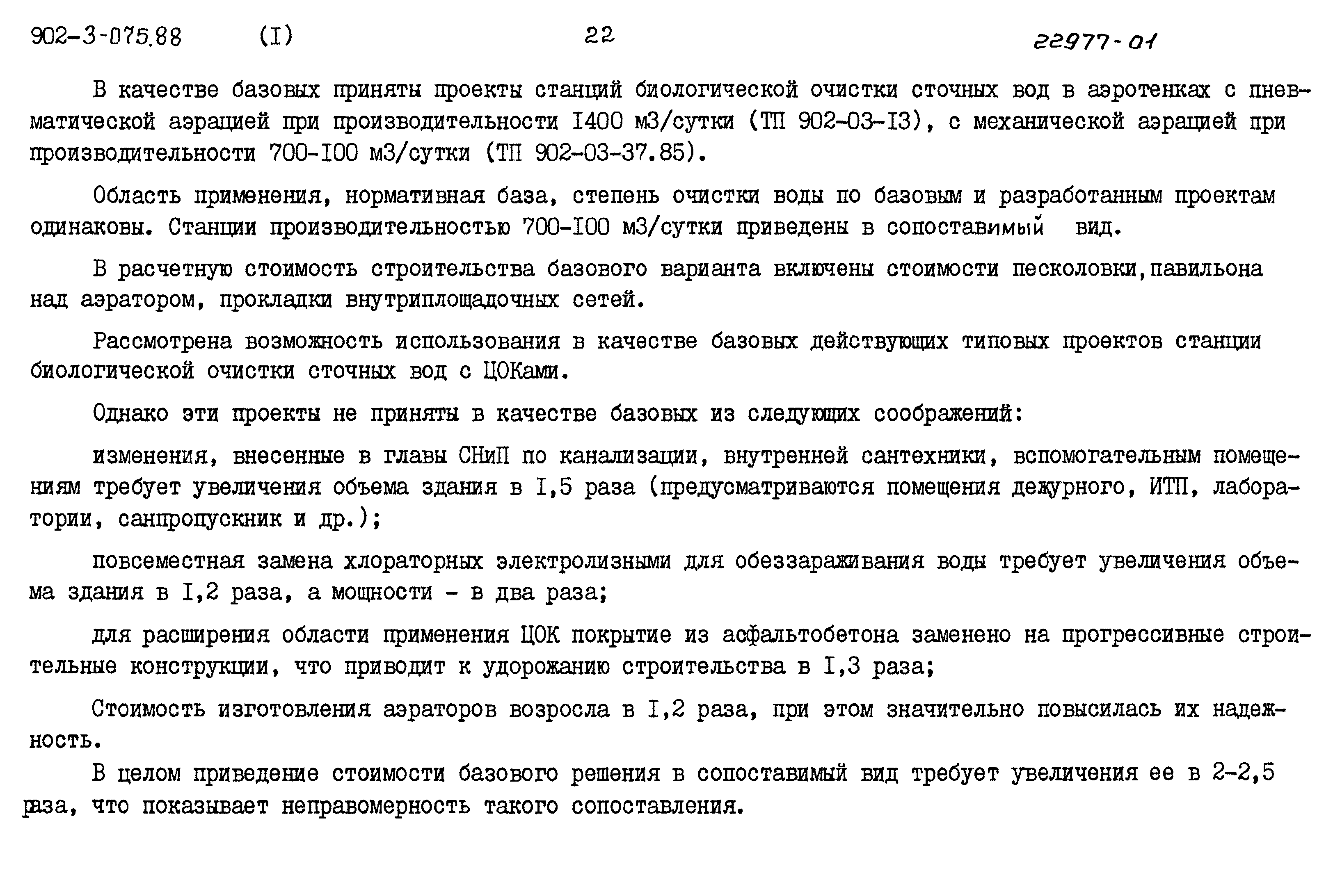 Типовые проектные решения 902-3-075.88