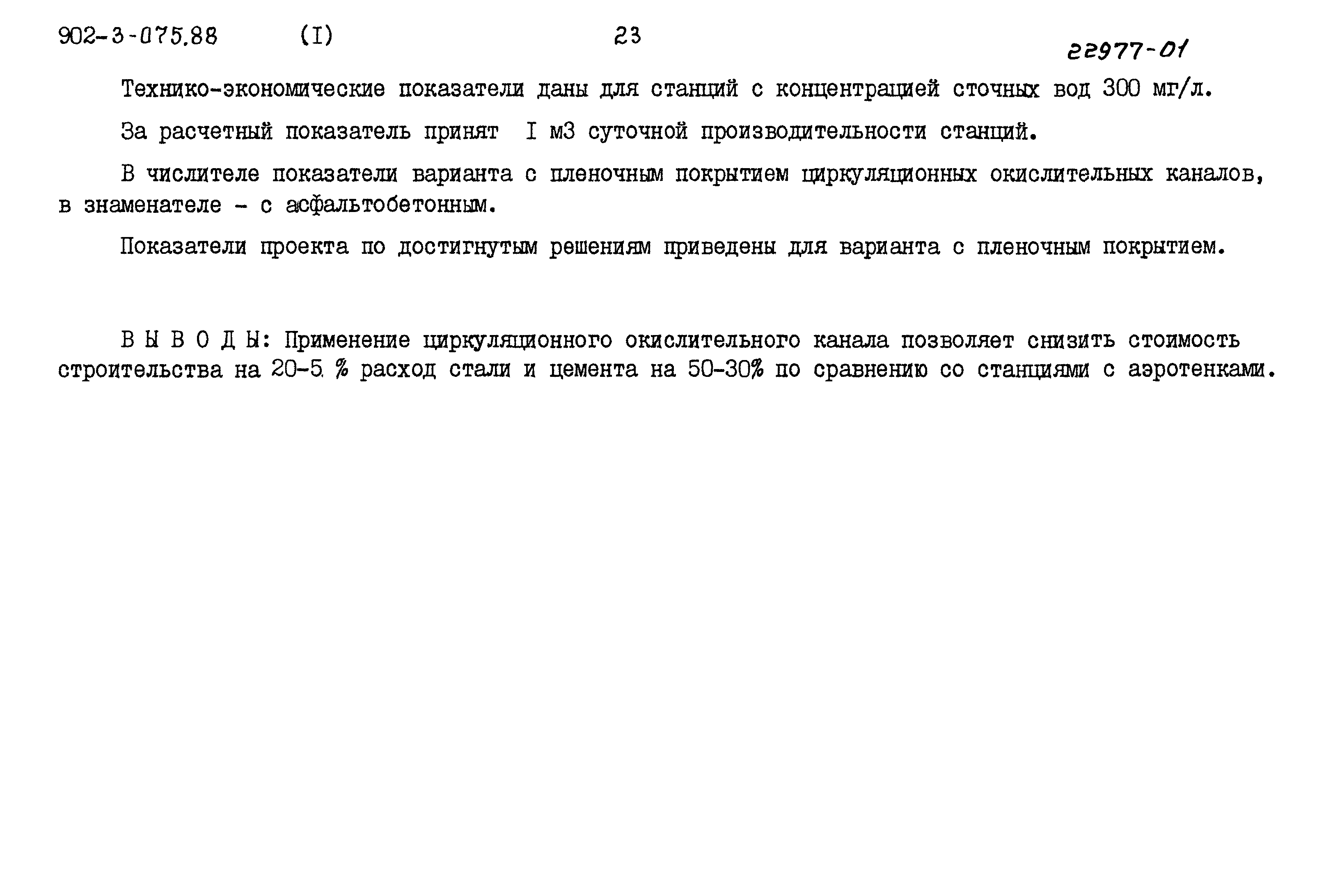 Типовые проектные решения 902-3-075.88