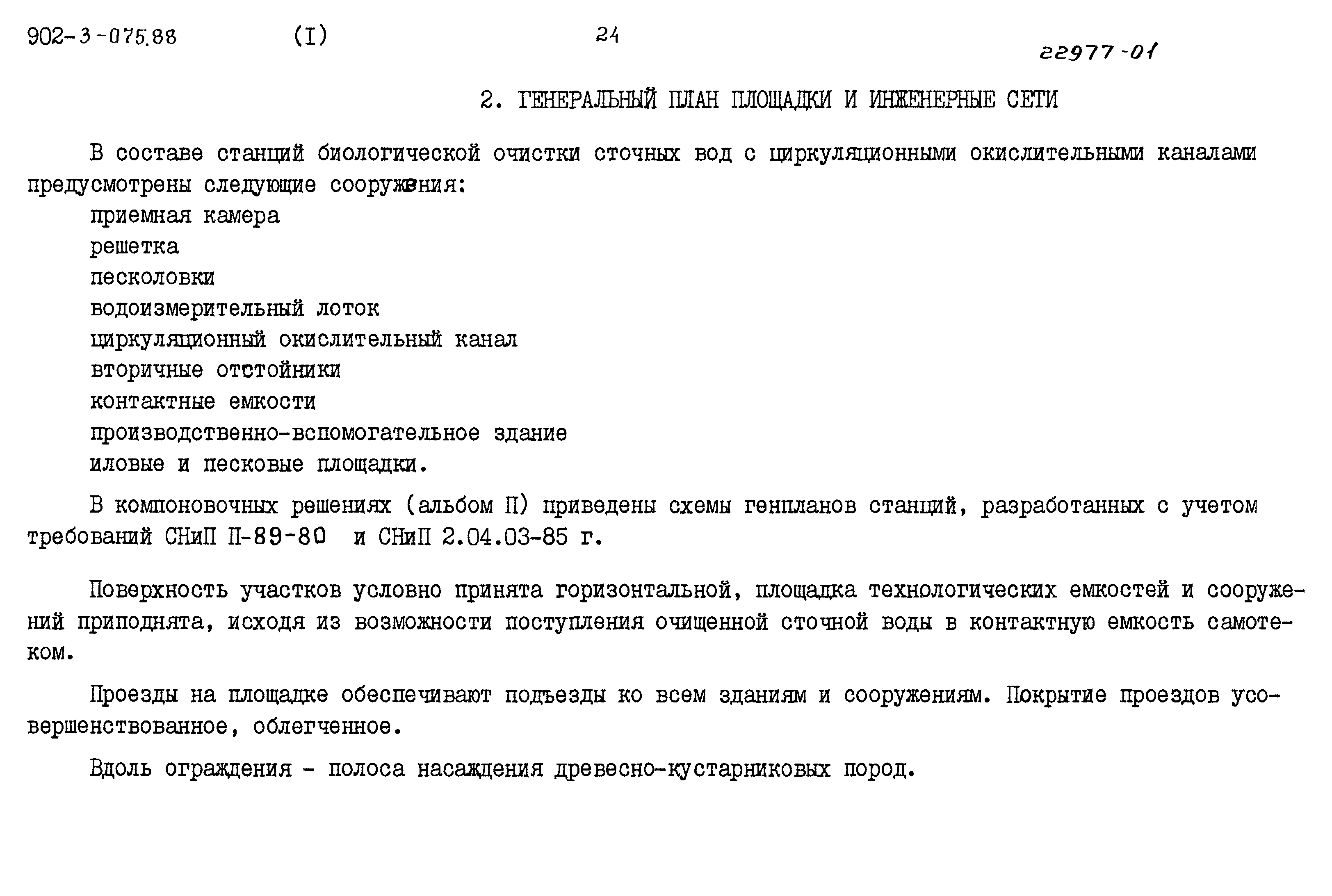 Типовые проектные решения 902-3-075.88