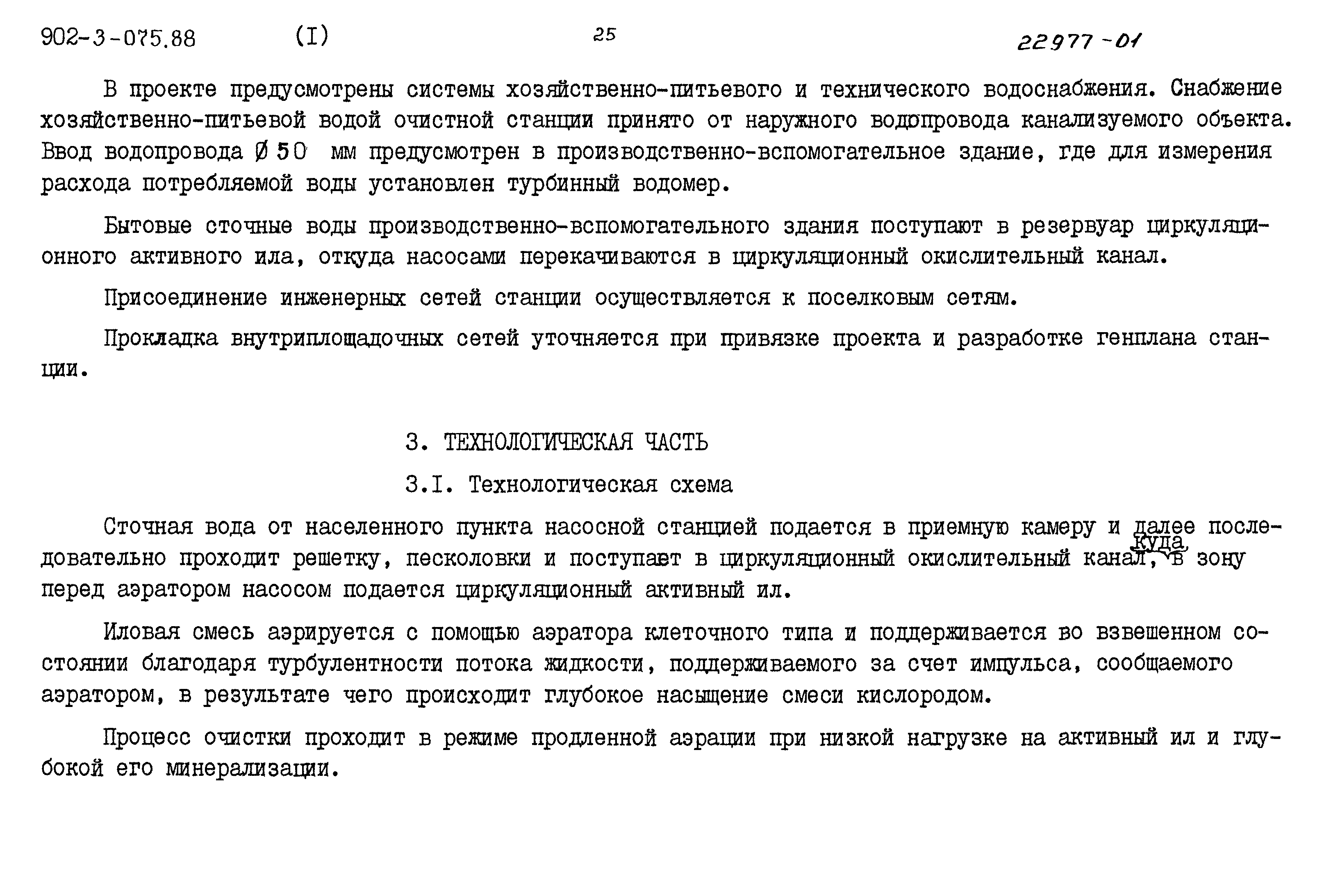 Типовые проектные решения 902-3-075.88