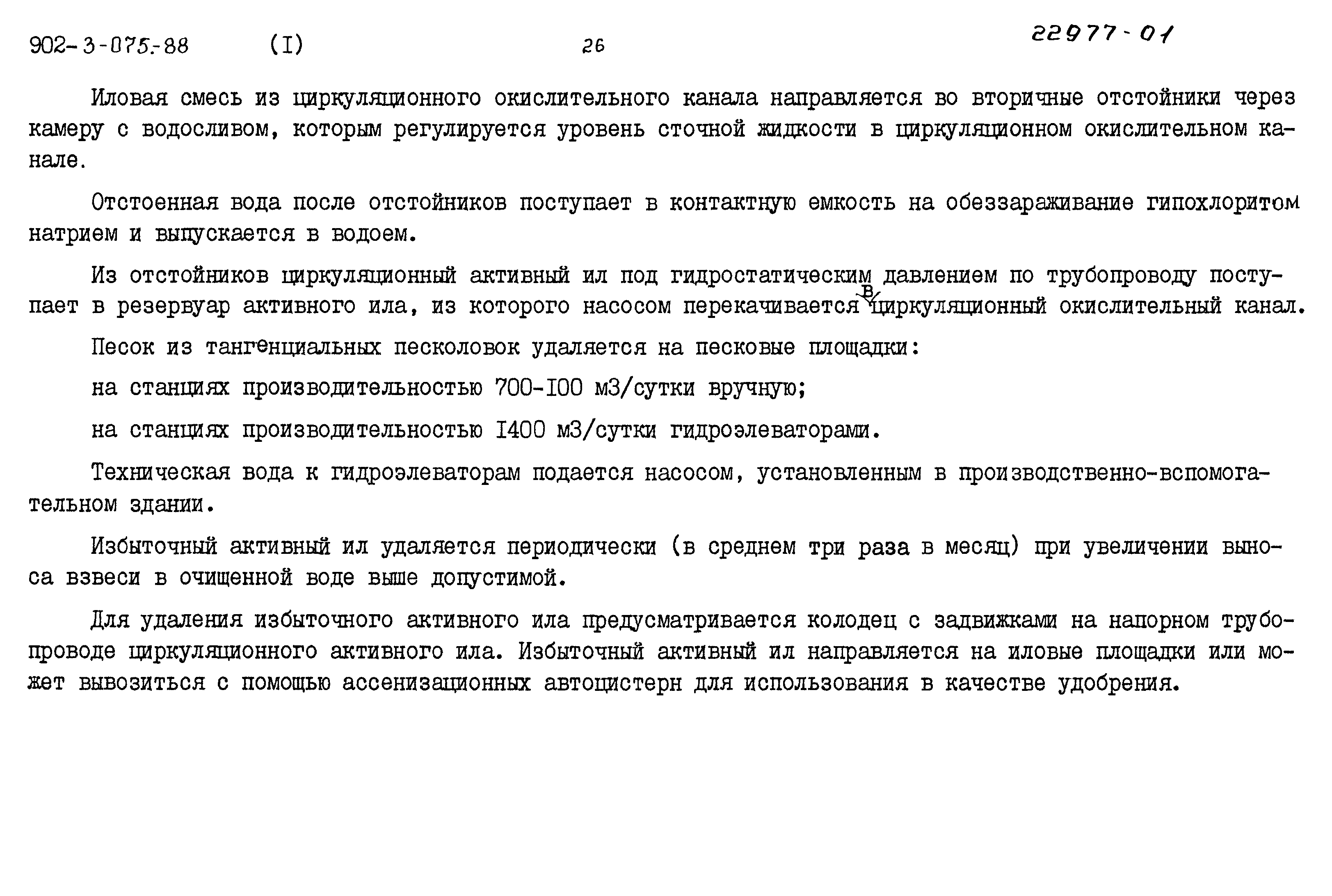 Типовые проектные решения 902-3-075.88