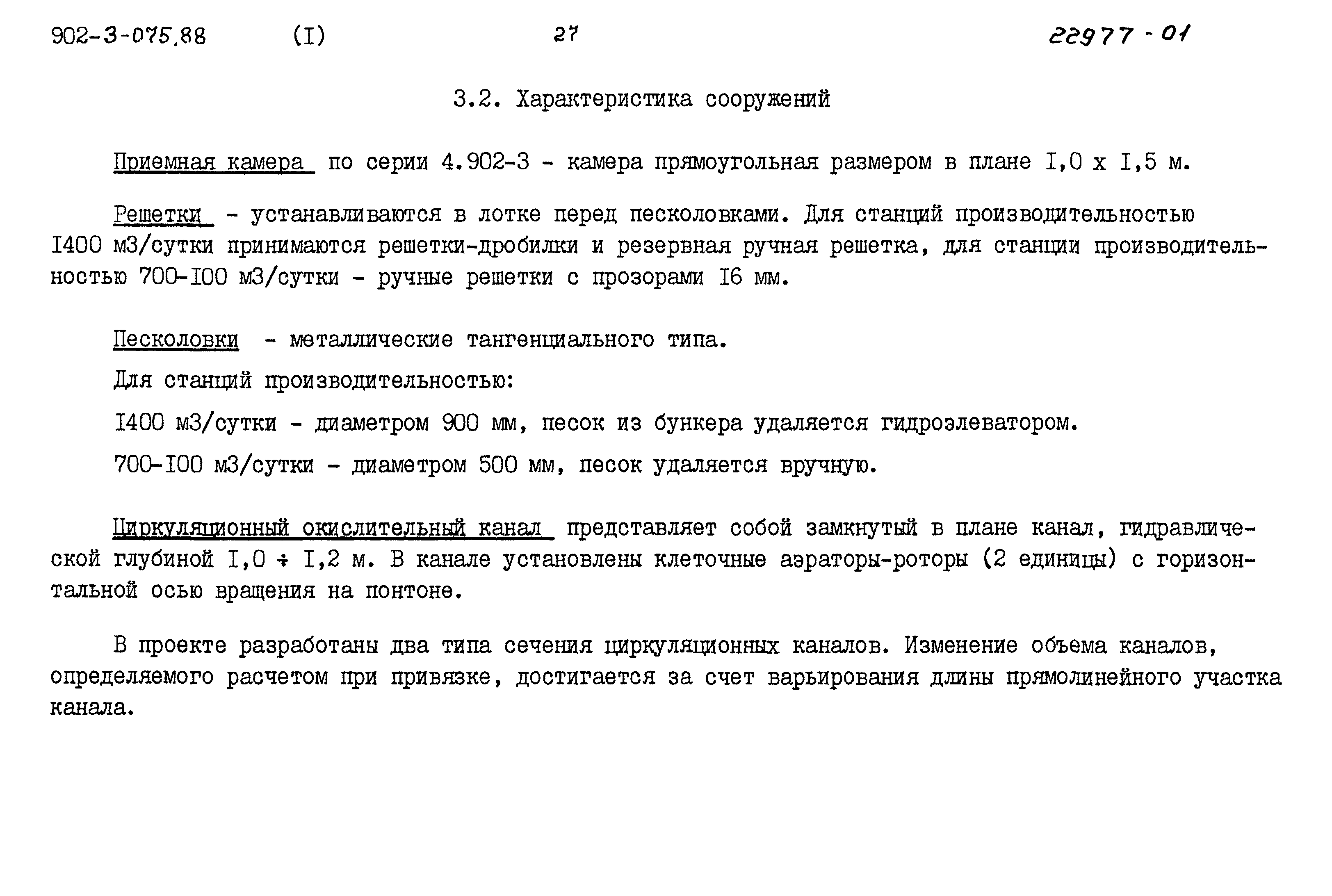 Типовые проектные решения 902-3-075.88