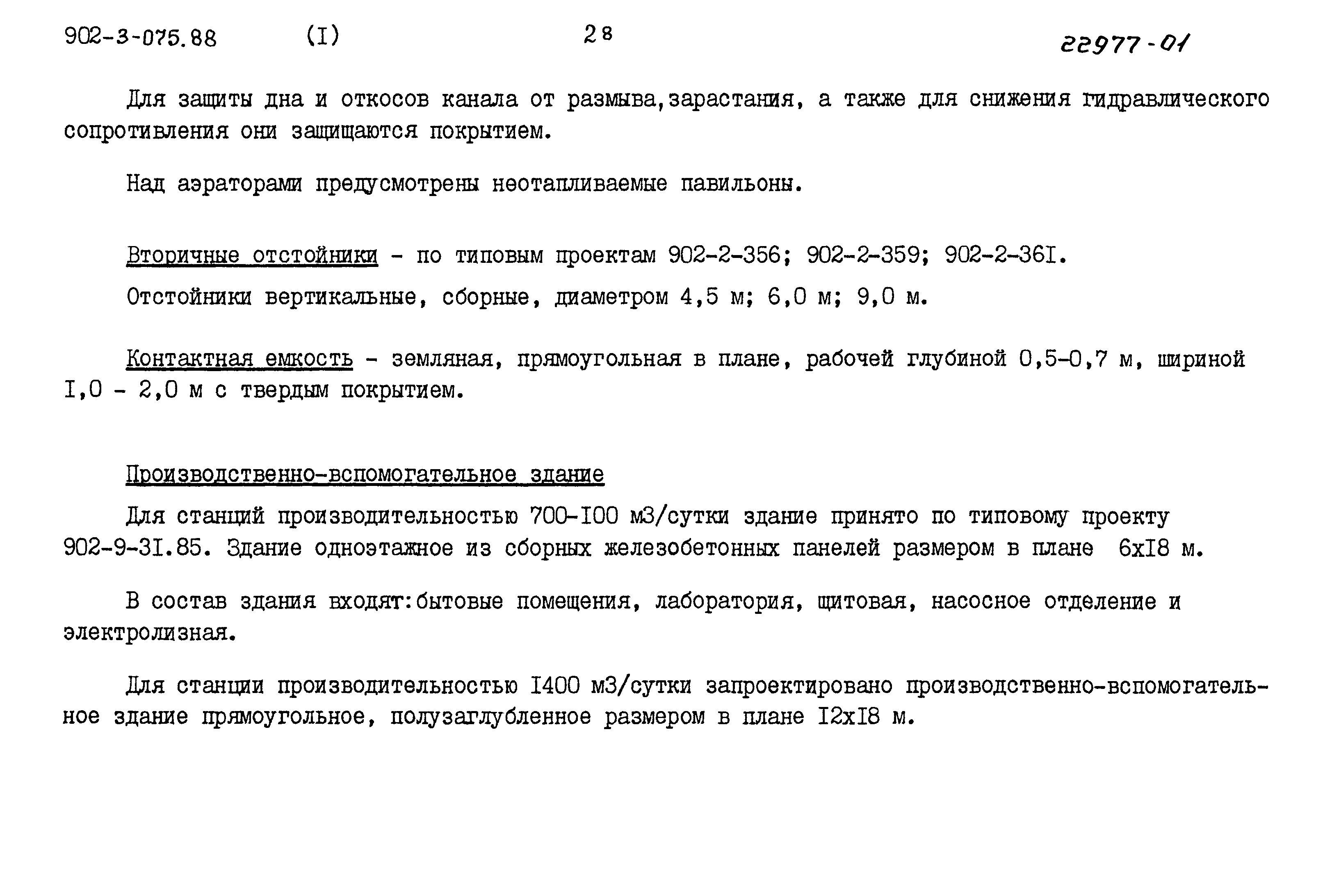 Типовые проектные решения 902-3-075.88