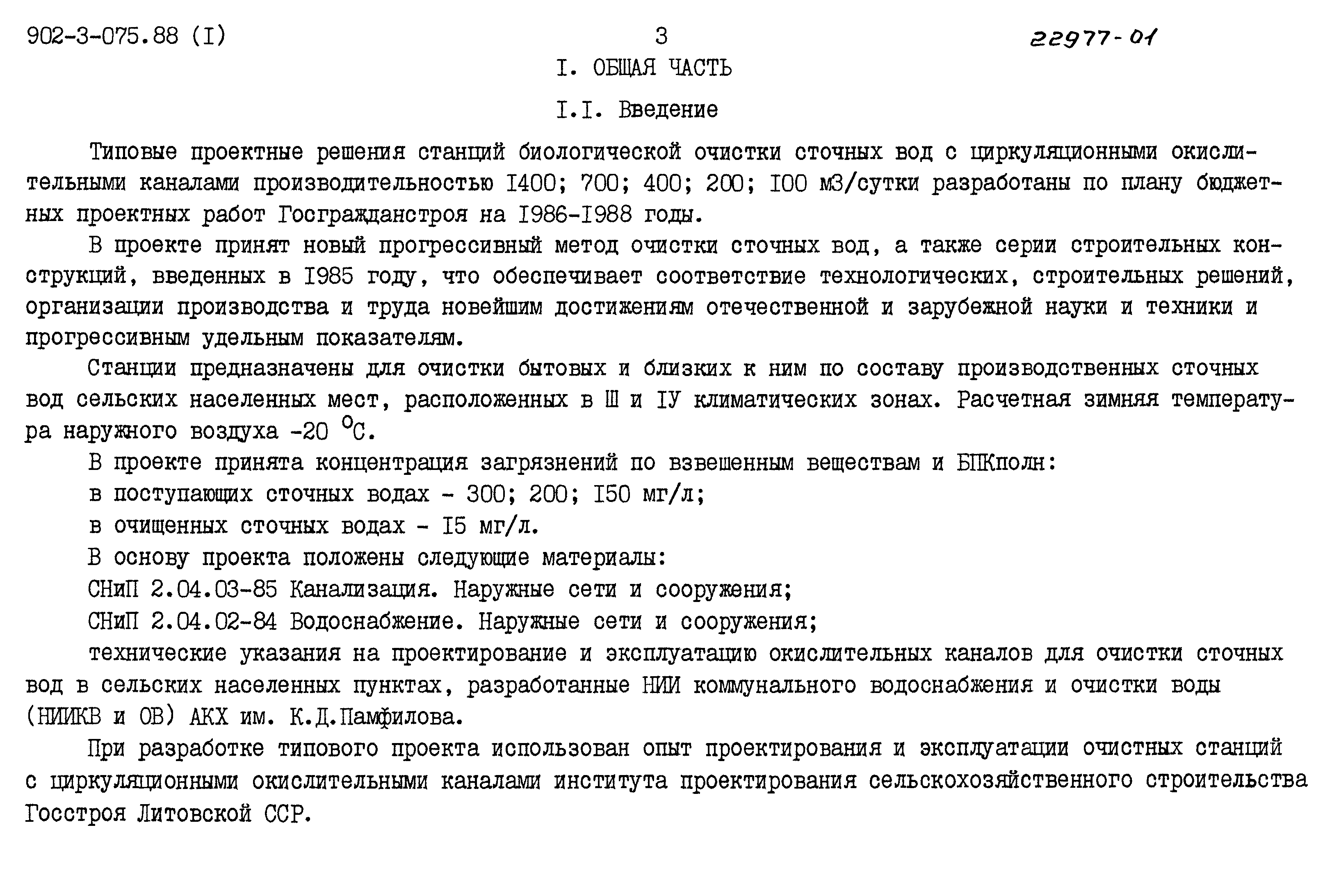 Типовые проектные решения 902-3-075.88