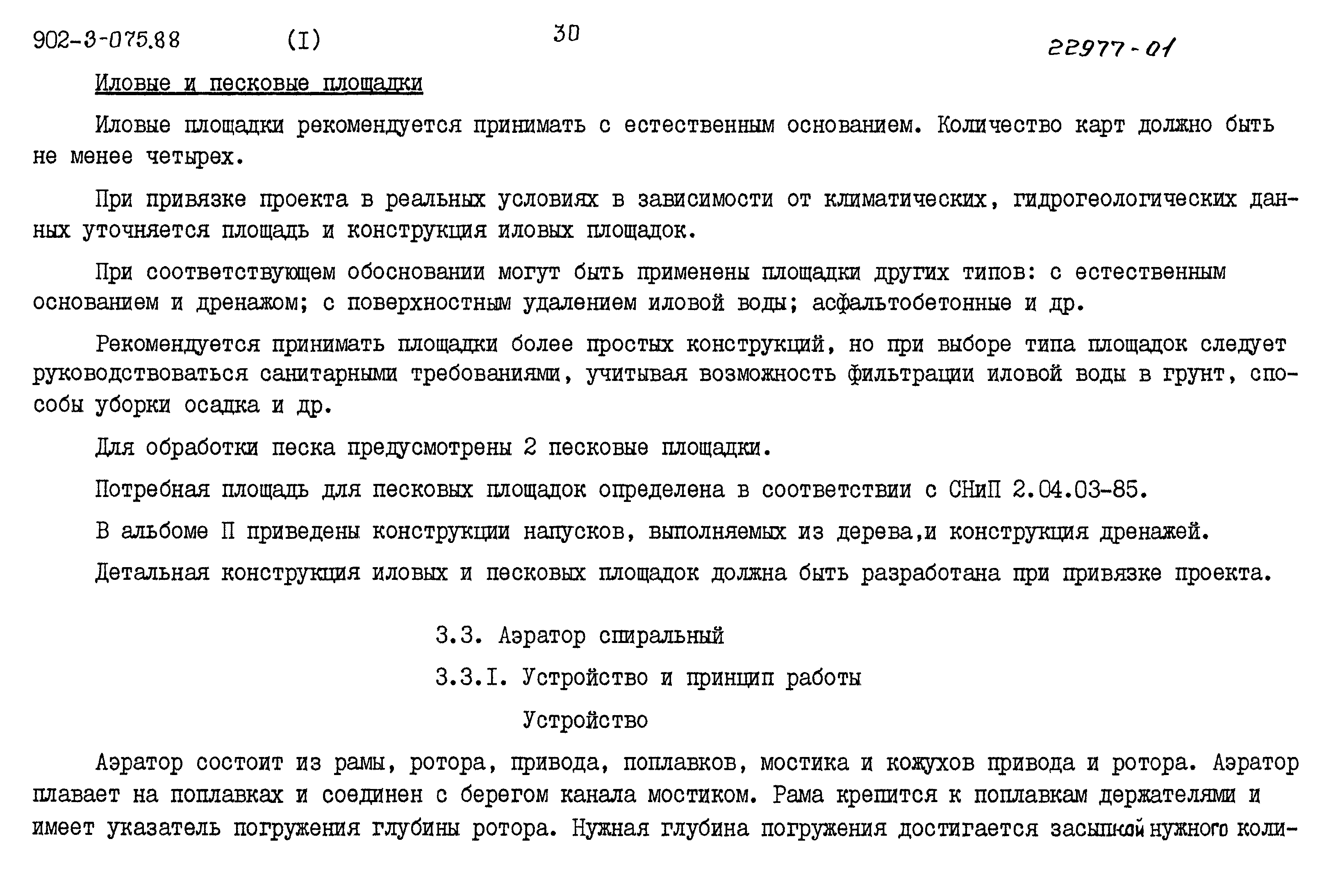 Типовые проектные решения 902-3-075.88