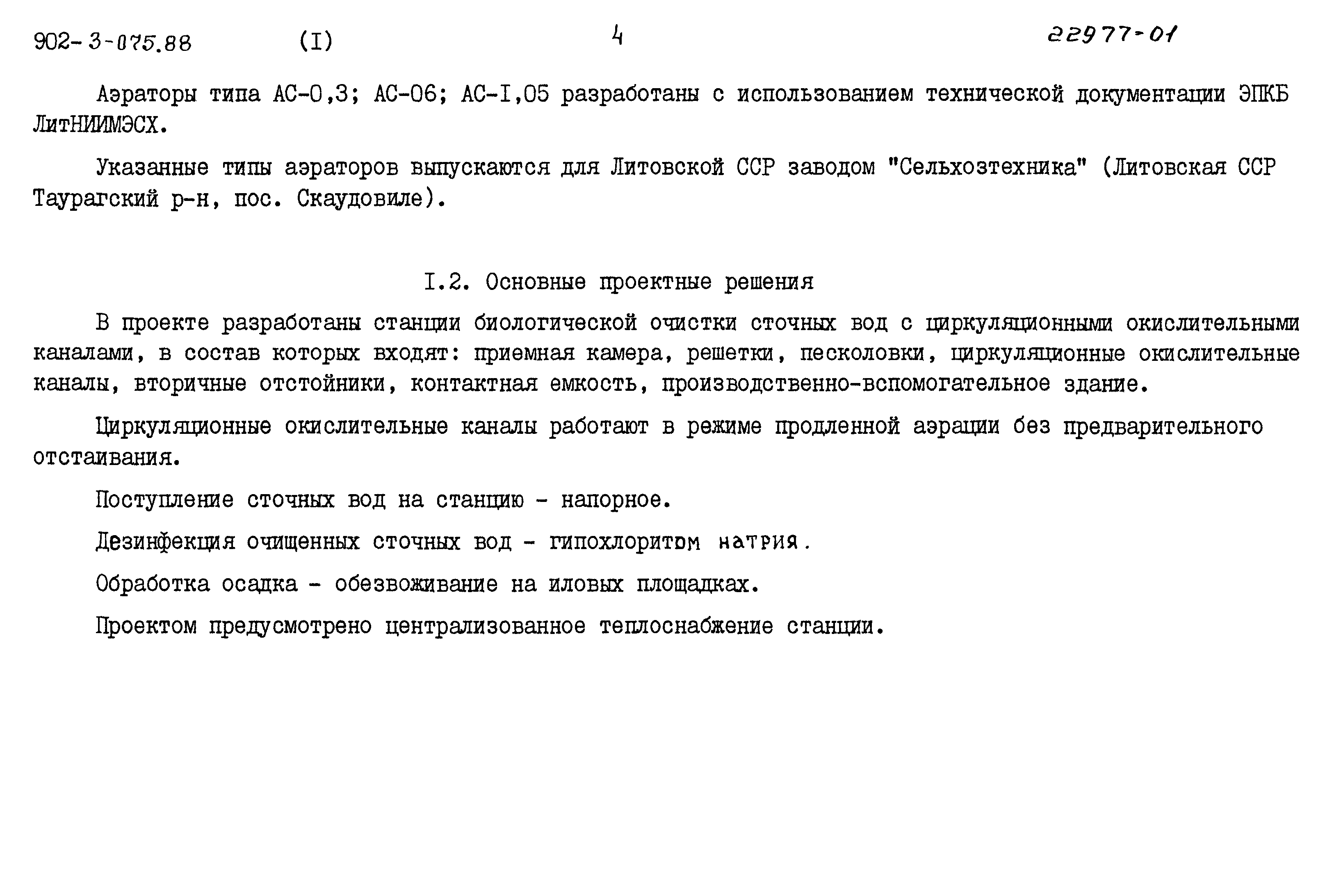 Типовые проектные решения 902-3-075.88