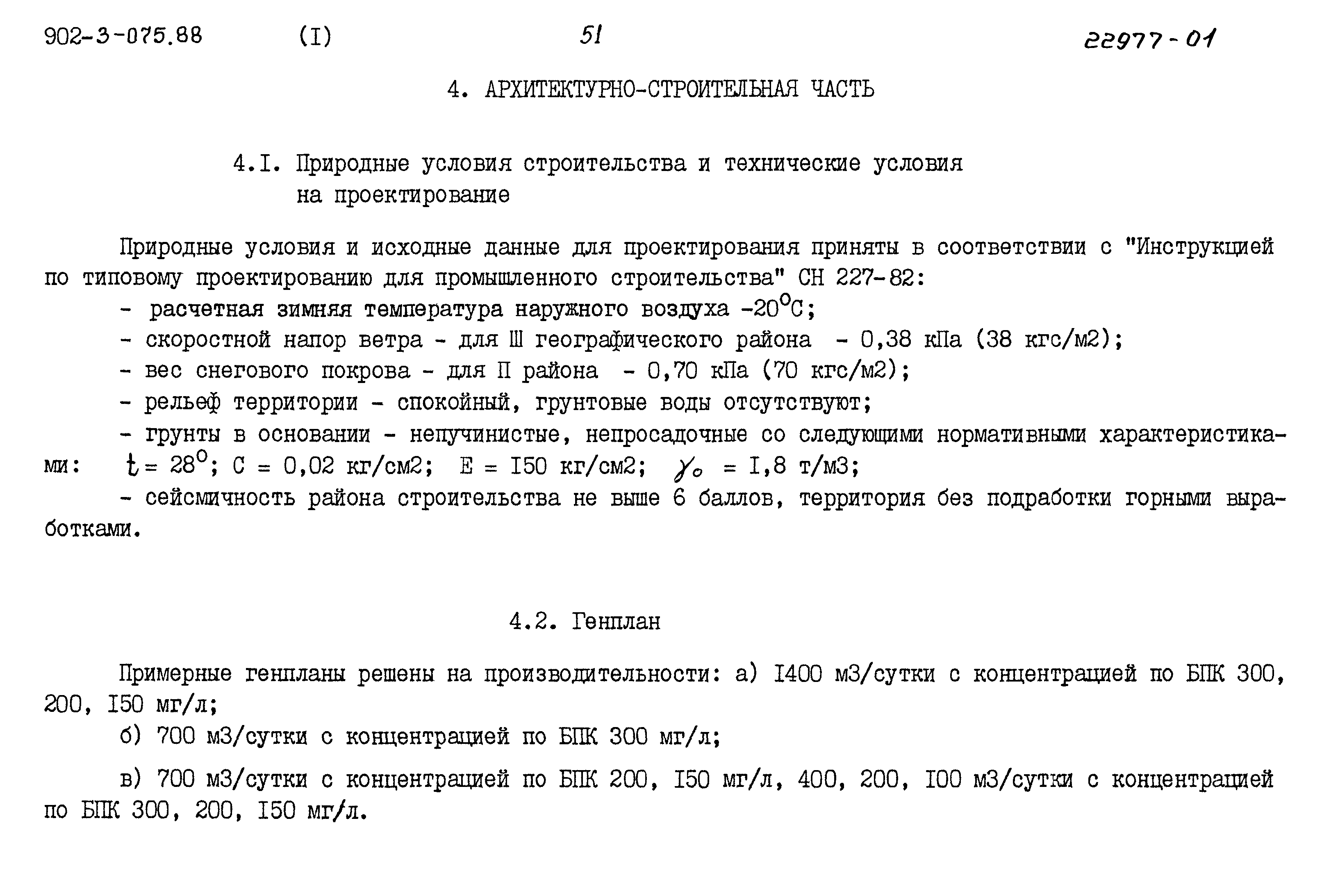 Типовые проектные решения 902-3-075.88