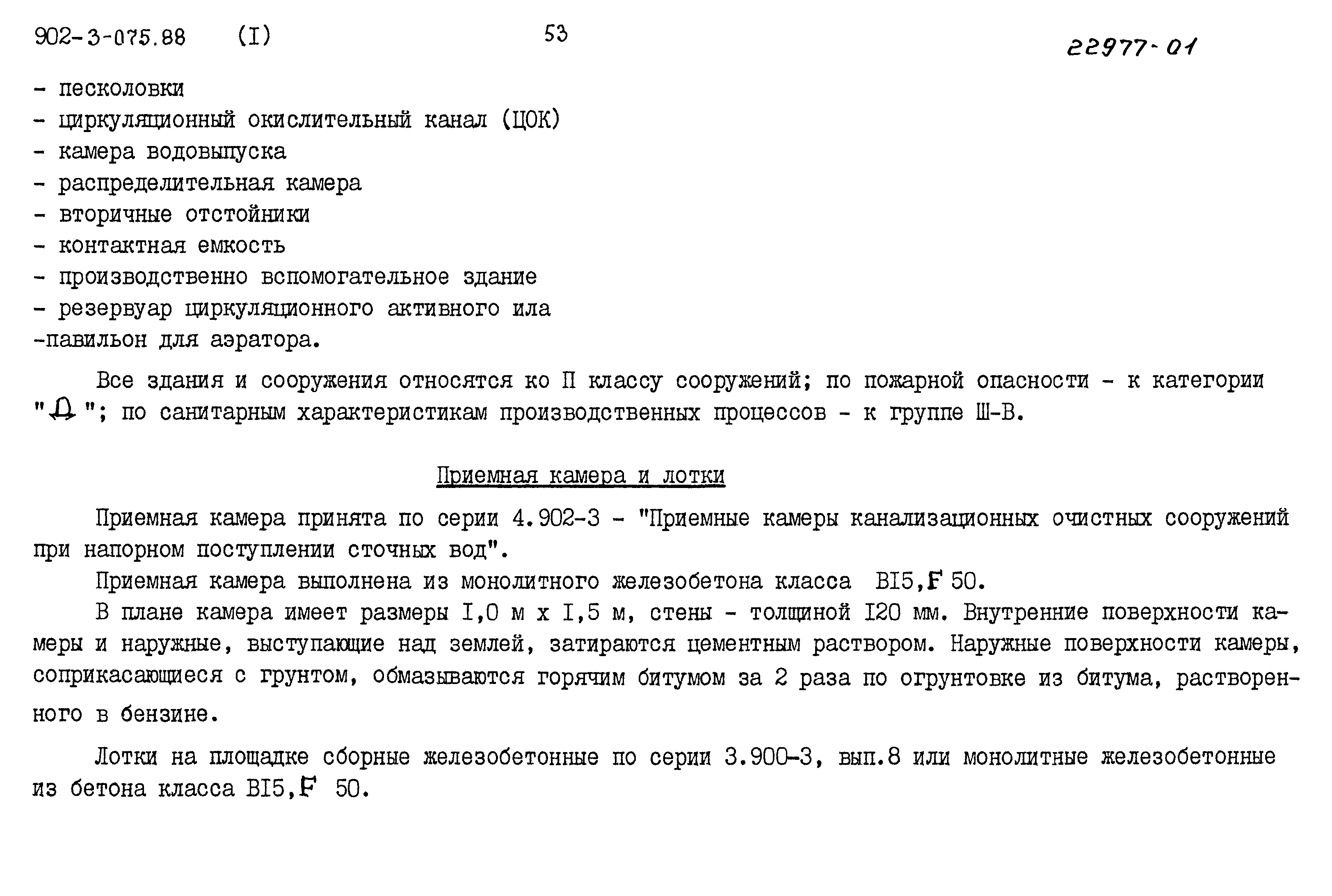 Типовые проектные решения 902-3-075.88