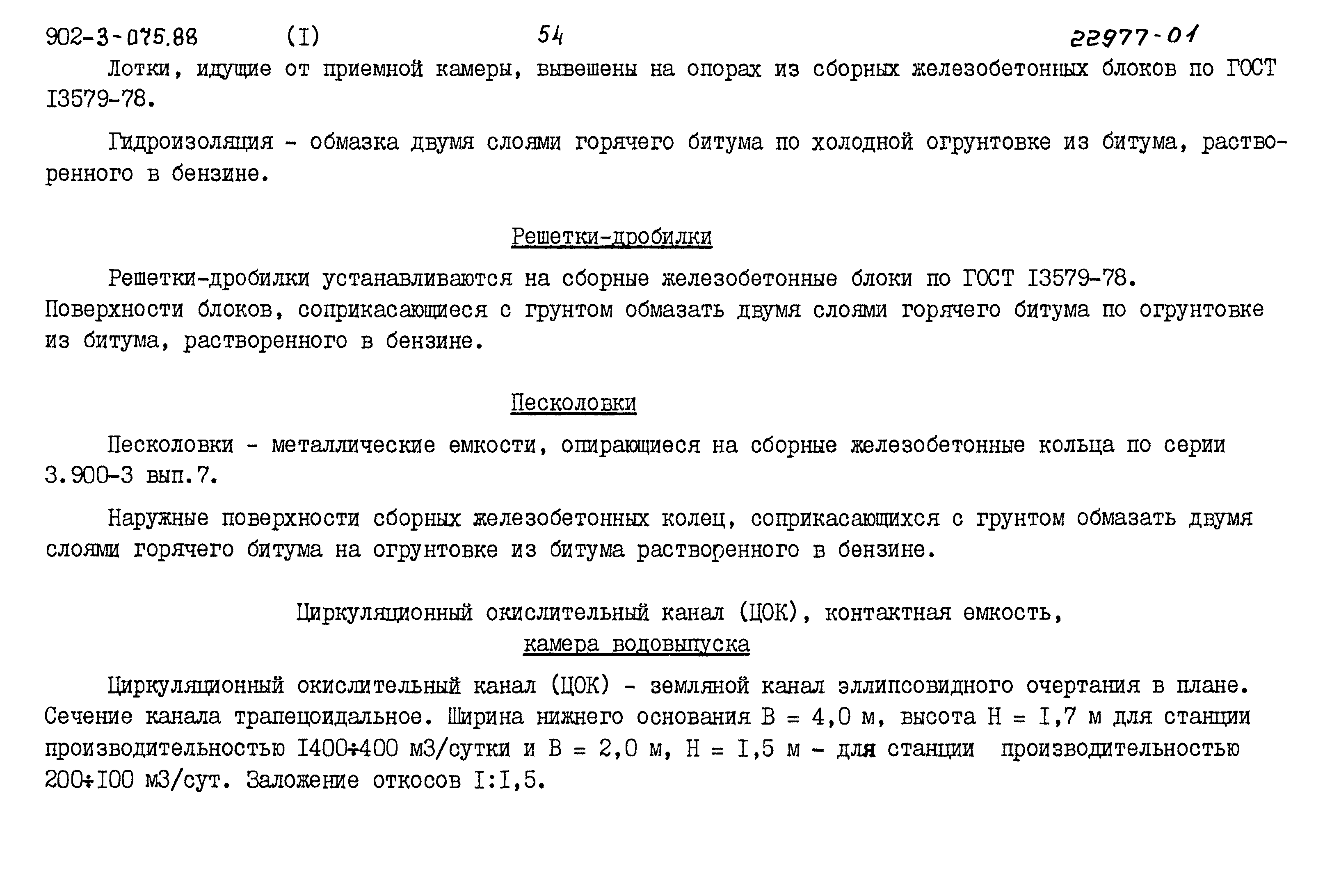 Типовые проектные решения 902-3-075.88