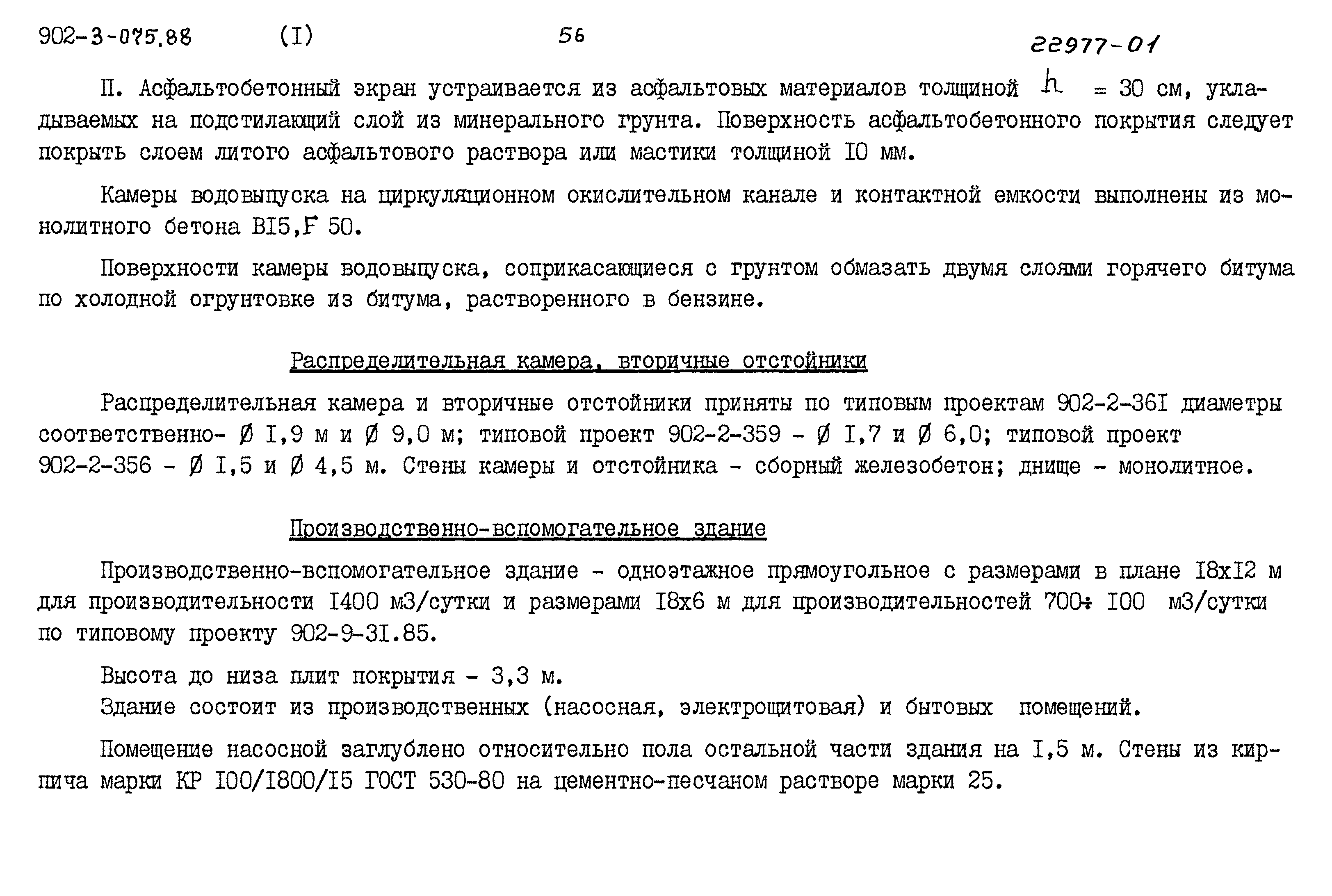 Типовые проектные решения 902-3-075.88