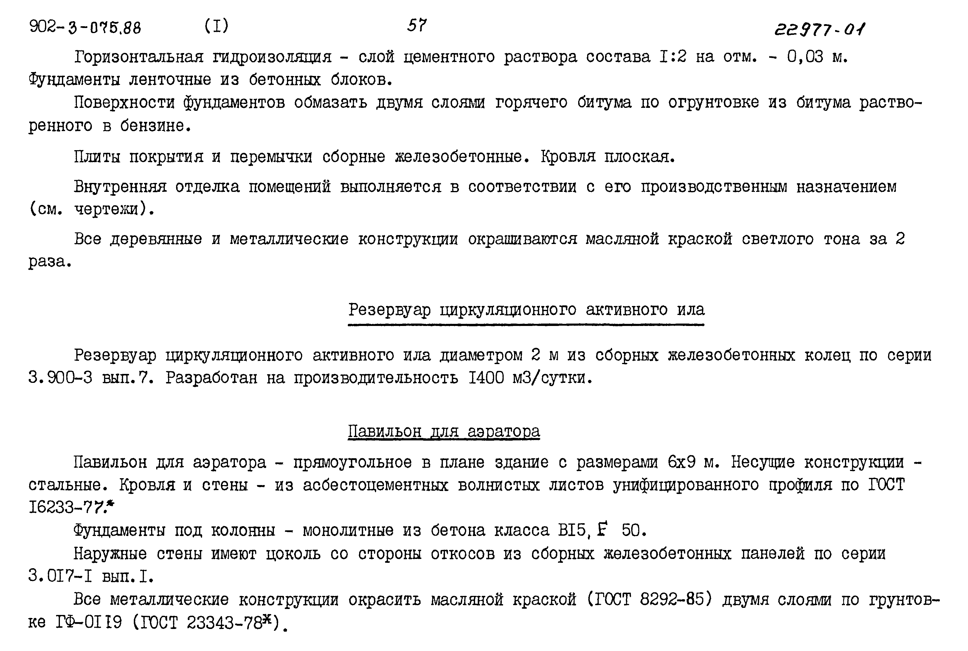 Типовые проектные решения 902-3-075.88