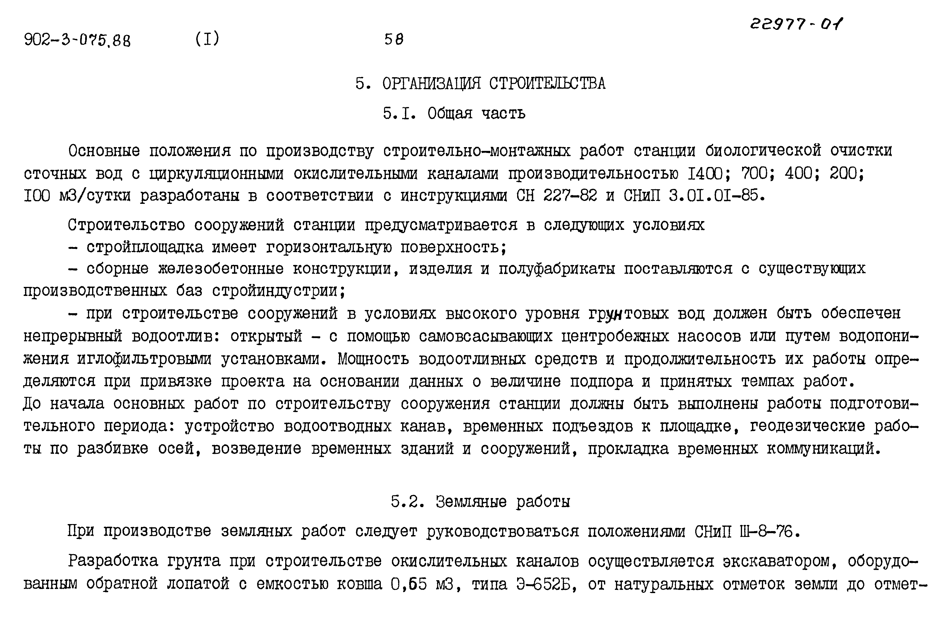 Типовые проектные решения 902-3-075.88