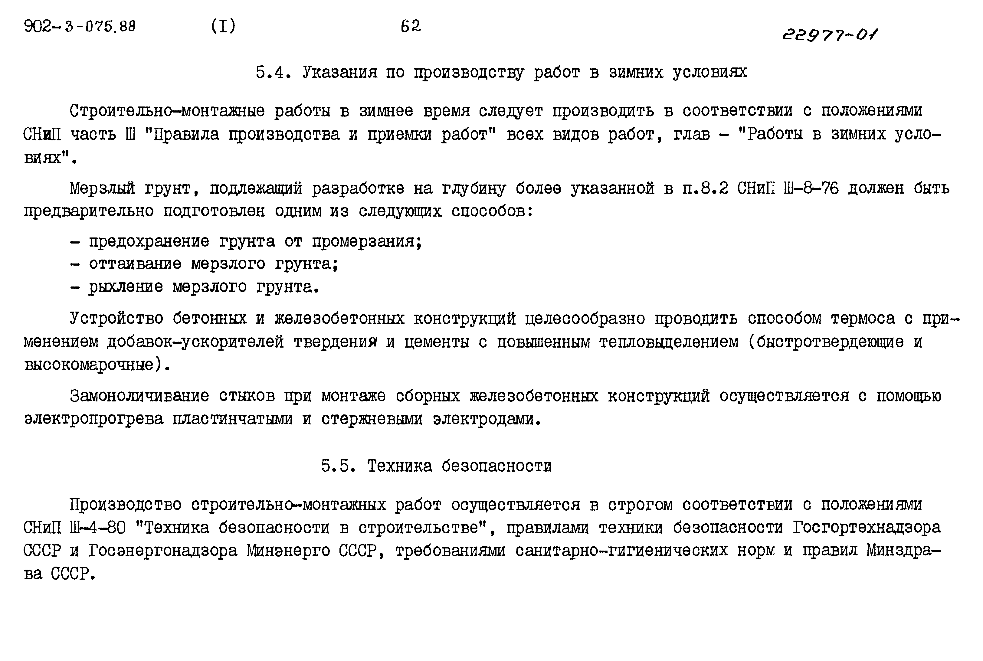 Типовые проектные решения 902-3-075.88