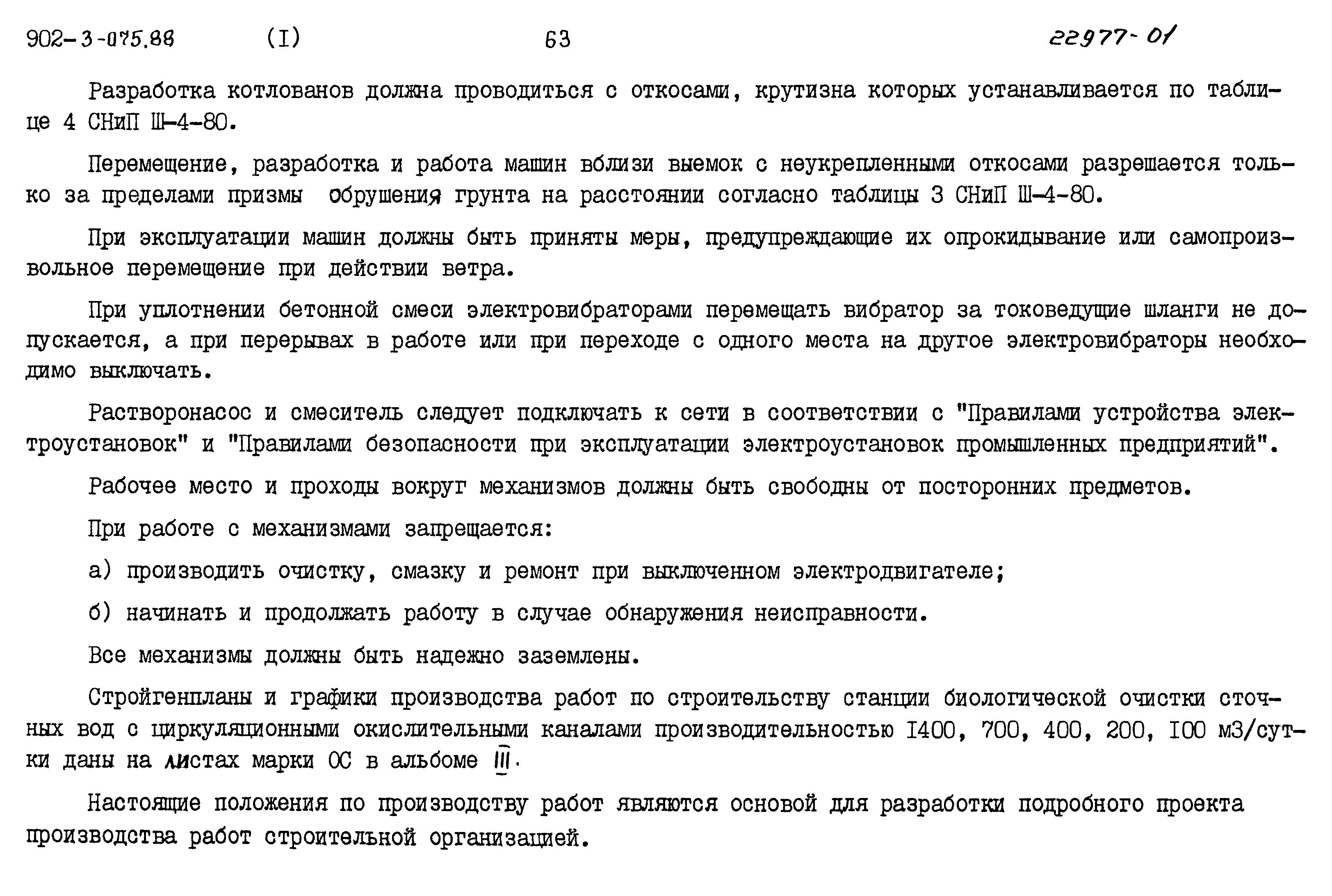 Типовые проектные решения 902-3-075.88