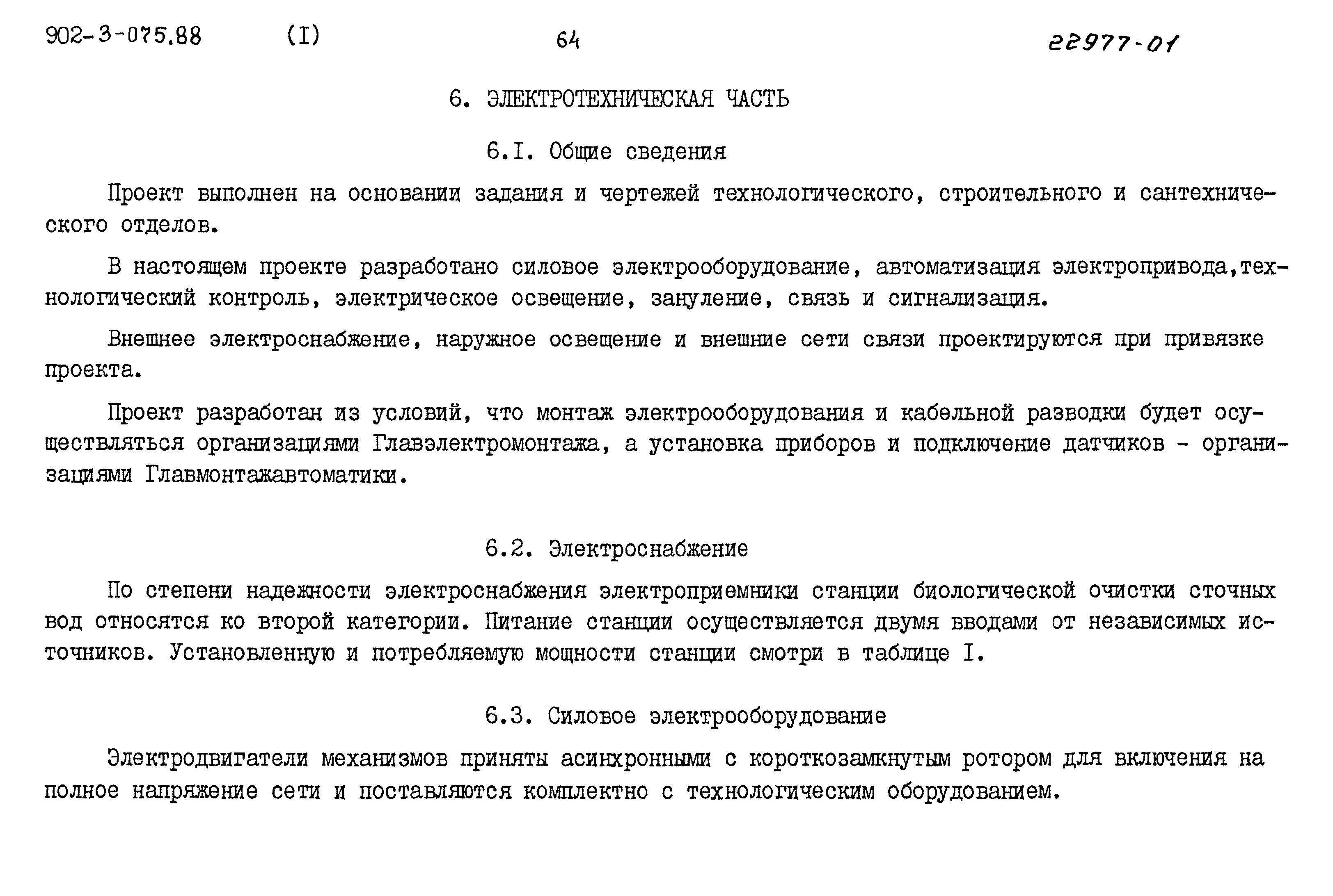 Типовые проектные решения 902-3-075.88