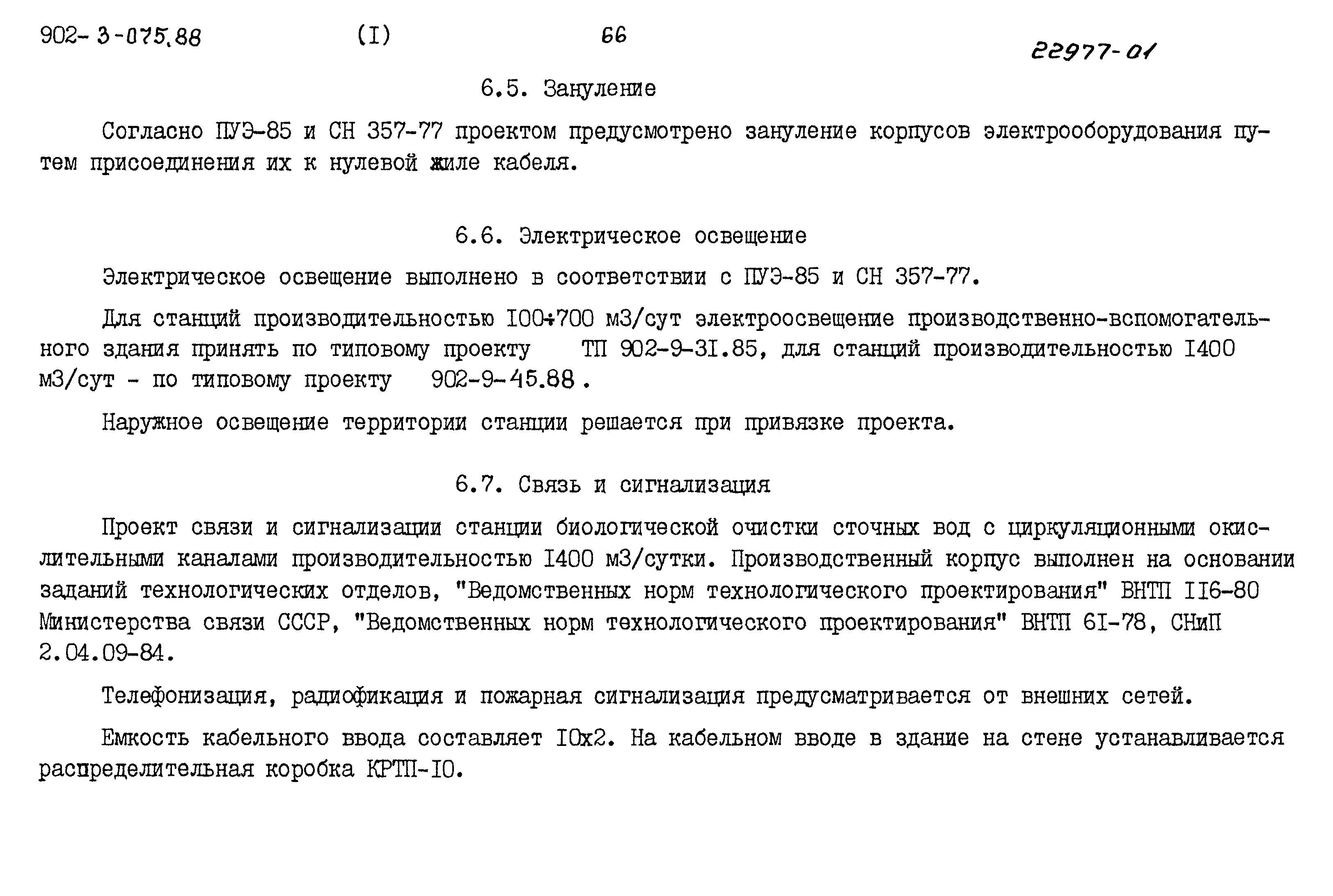 Типовые проектные решения 902-3-075.88