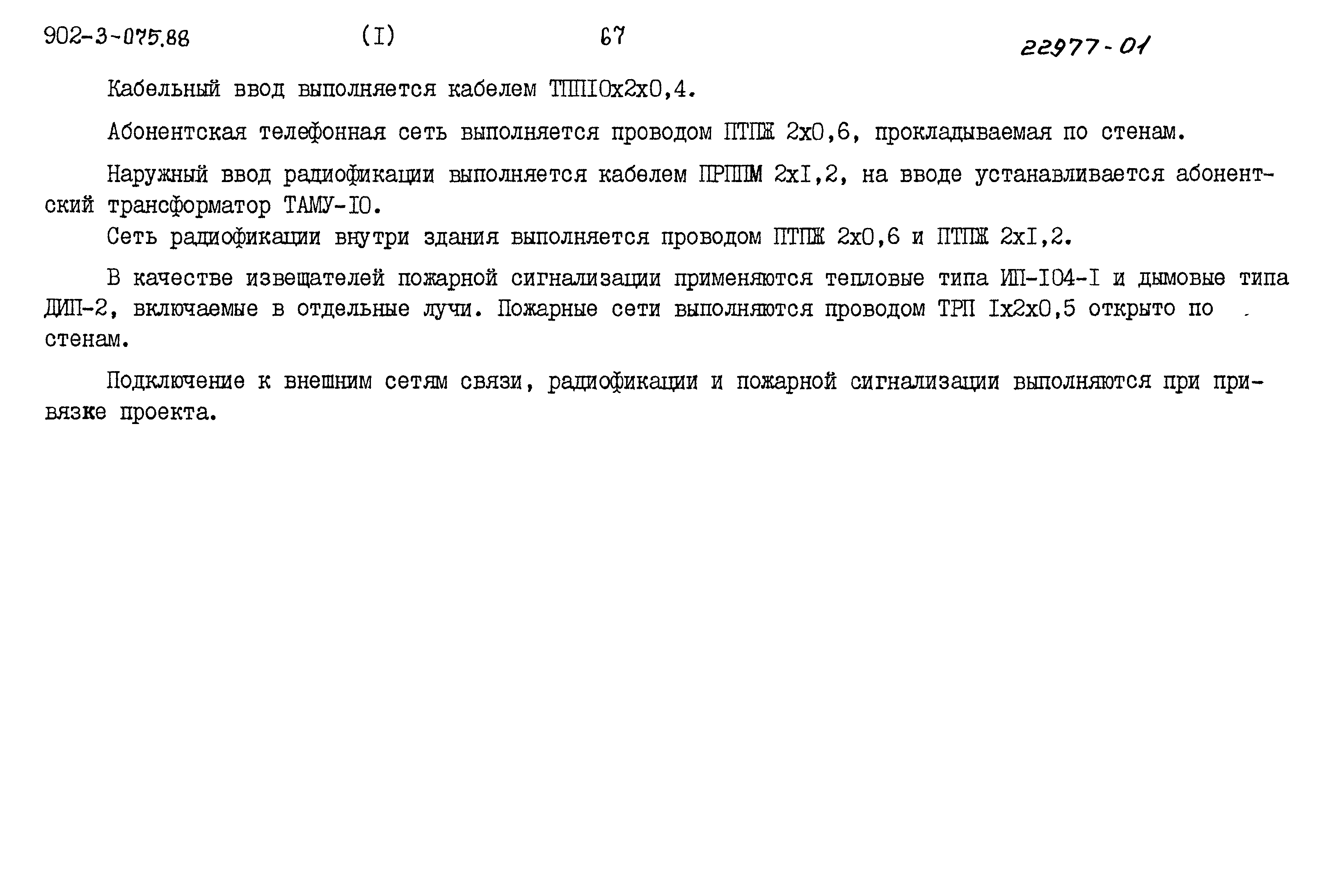 Типовые проектные решения 902-3-075.88