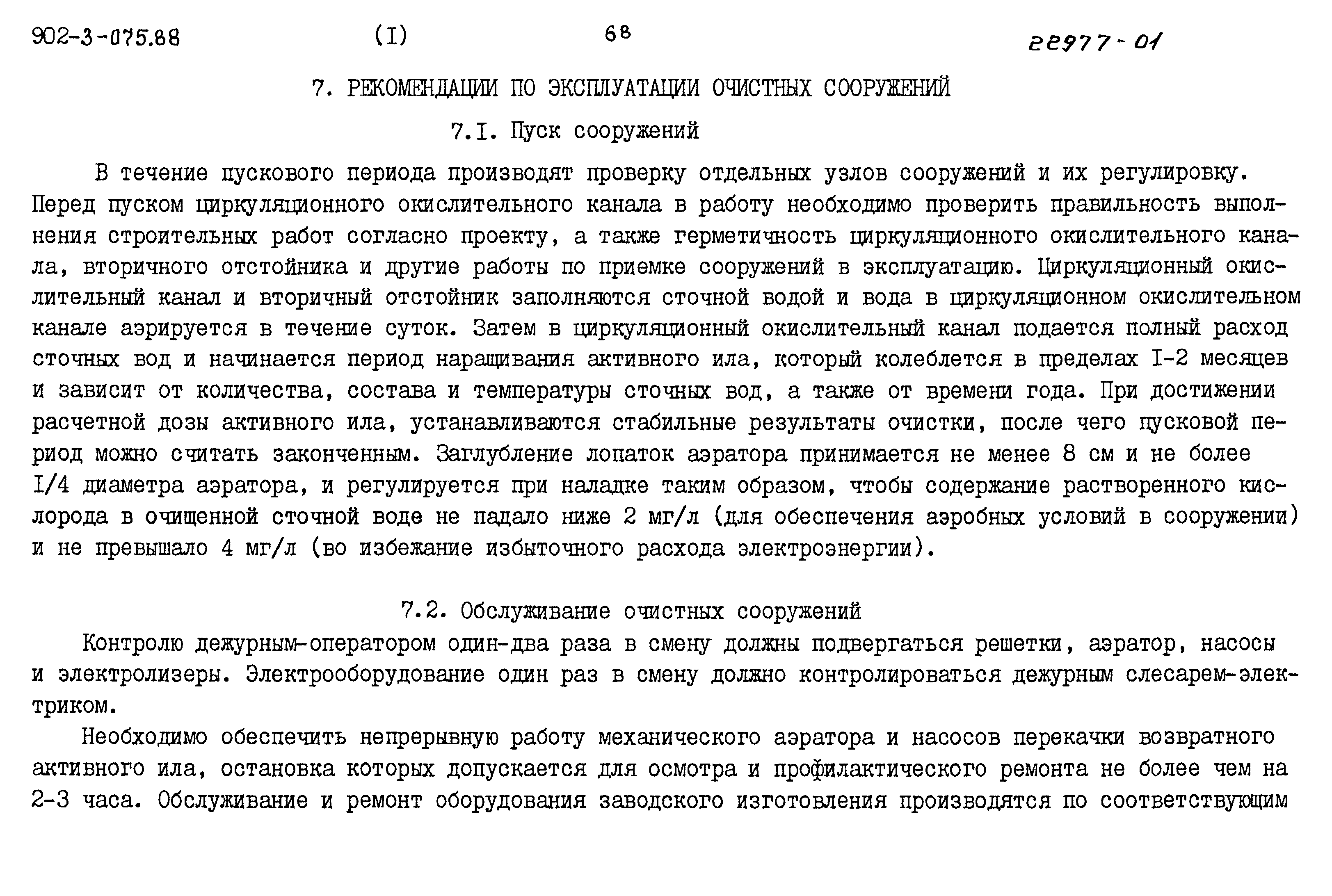 Типовые проектные решения 902-3-075.88