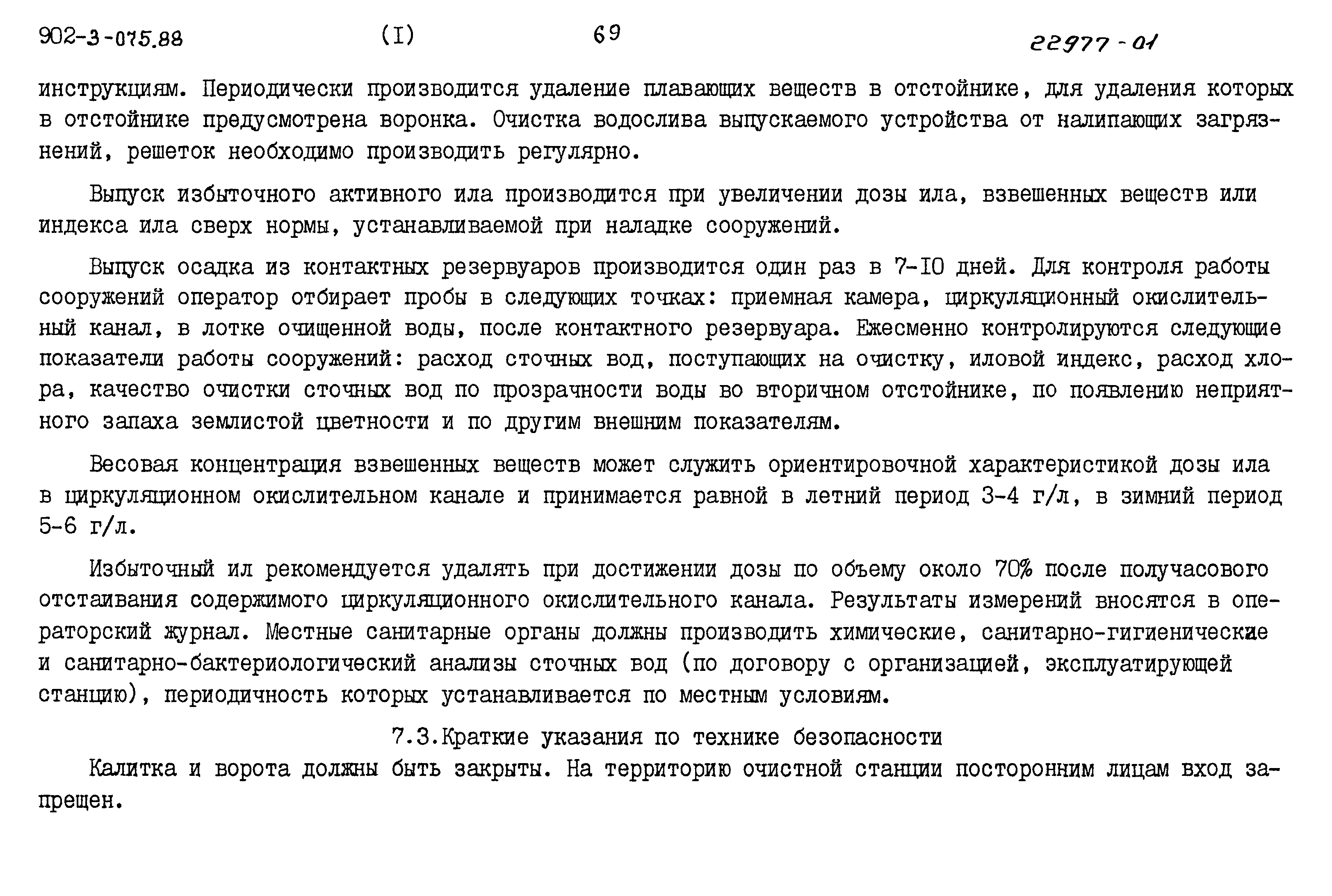 Типовые проектные решения 902-3-075.88