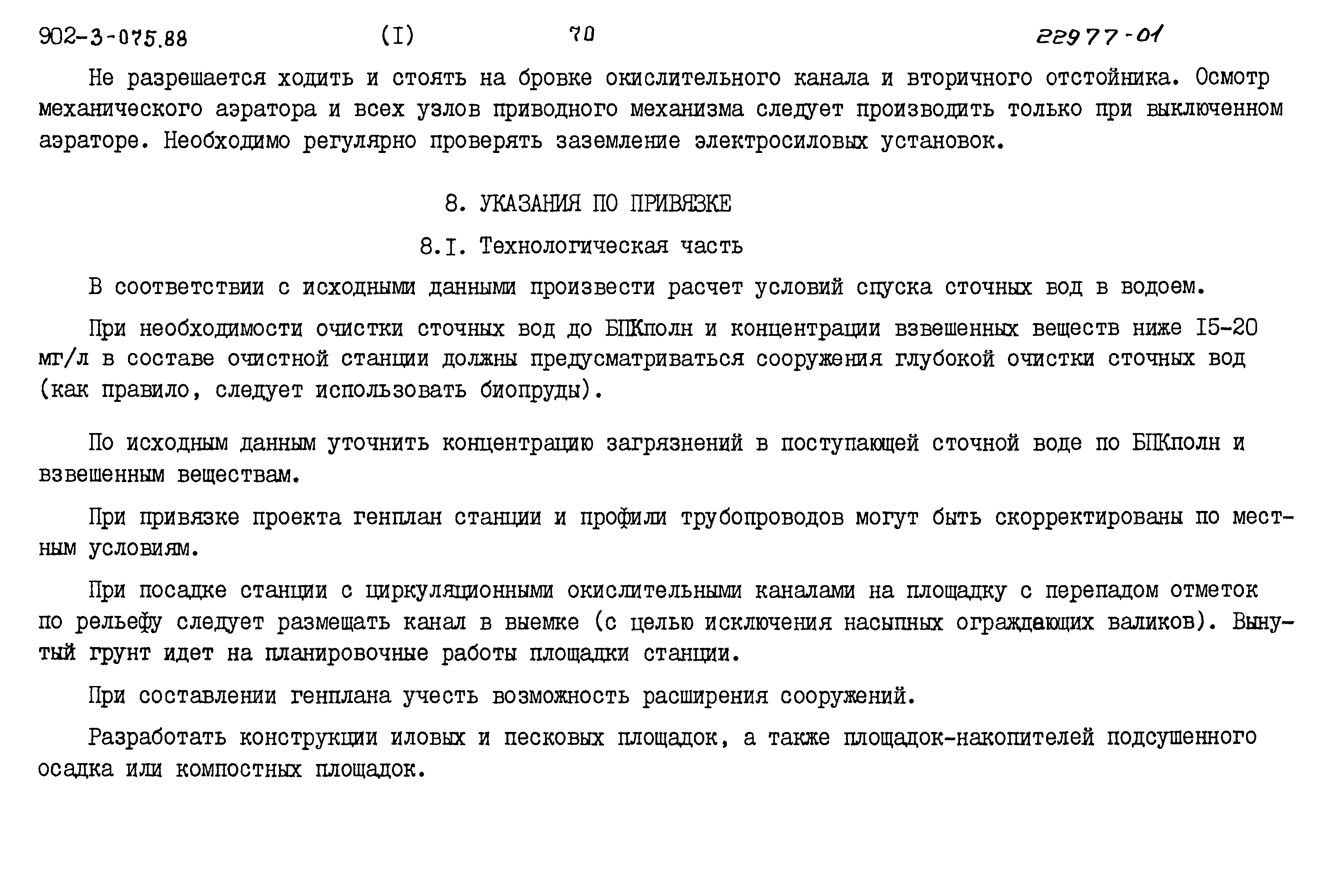 Типовые проектные решения 902-3-075.88