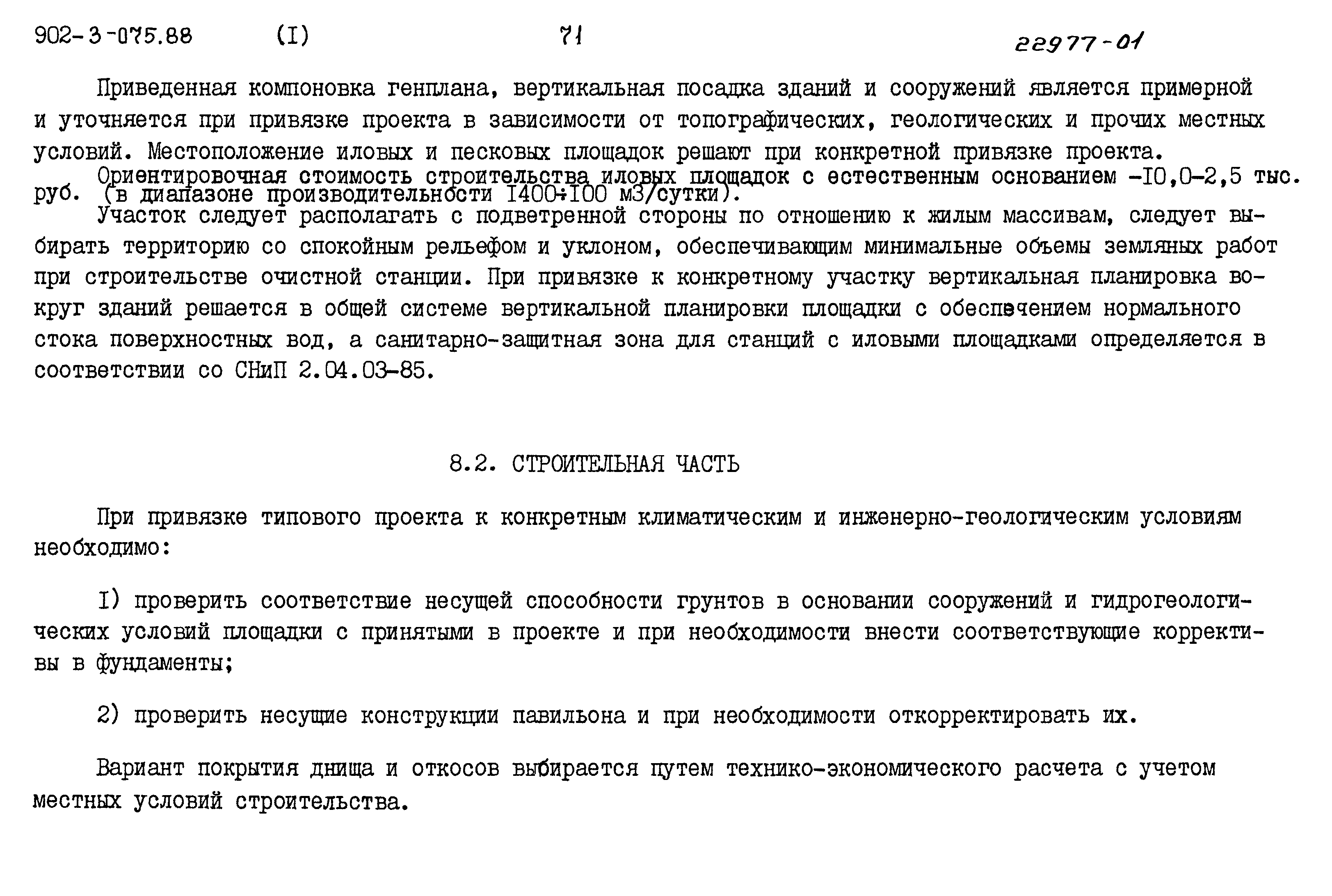 Типовые проектные решения 902-3-075.88