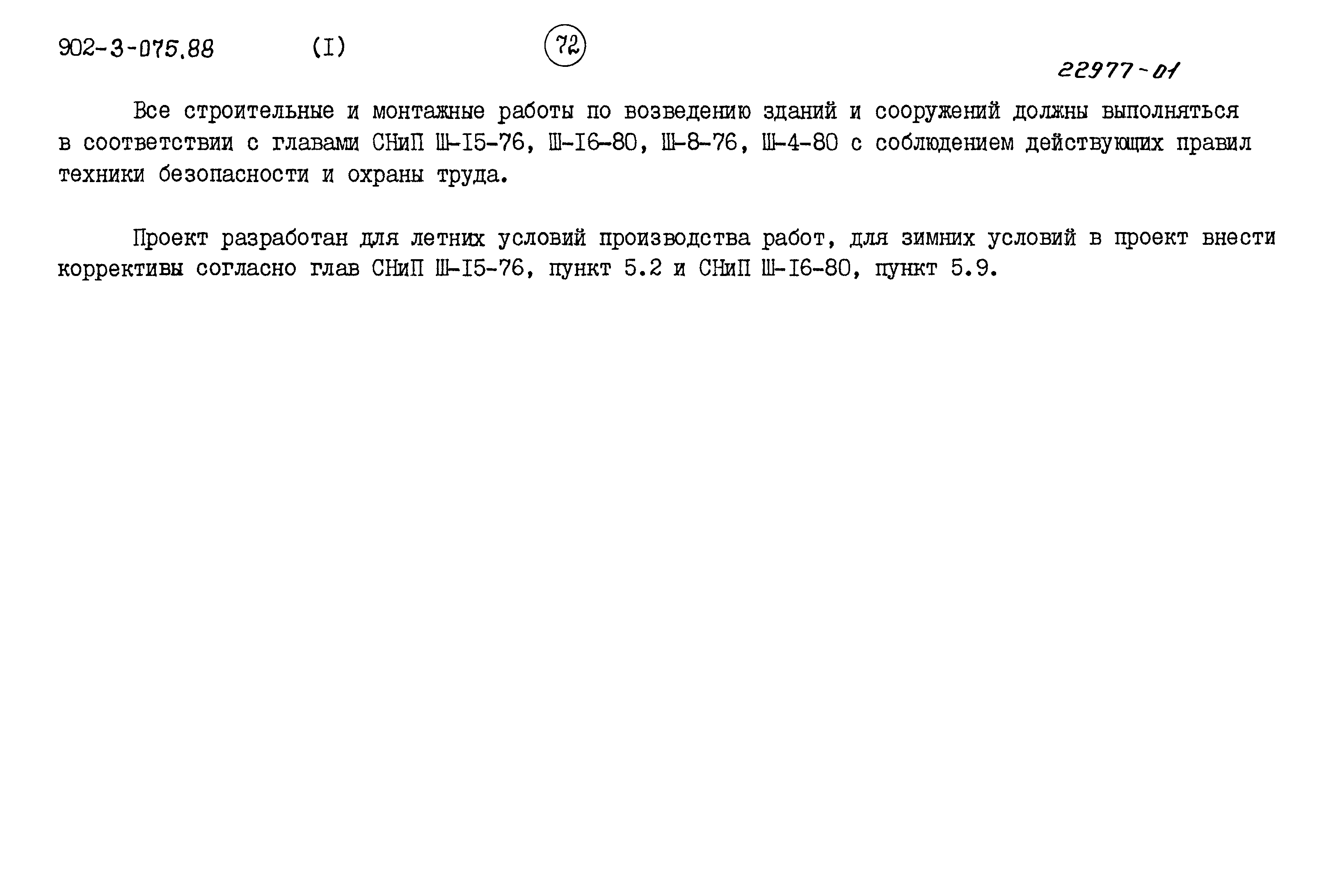Типовые проектные решения 902-3-075.88