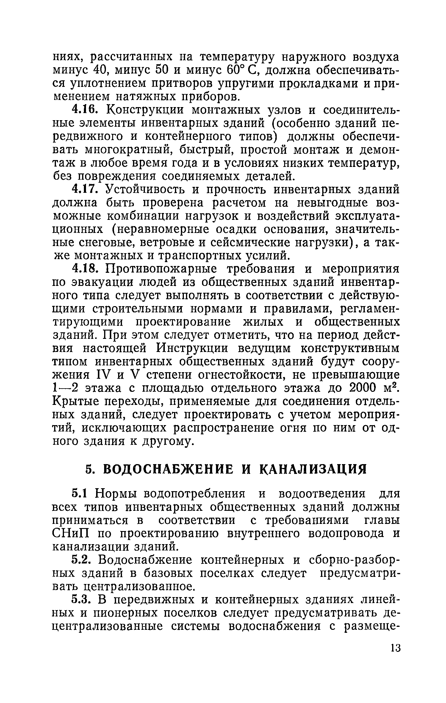 ВСН 34-77/Госгражданстрой