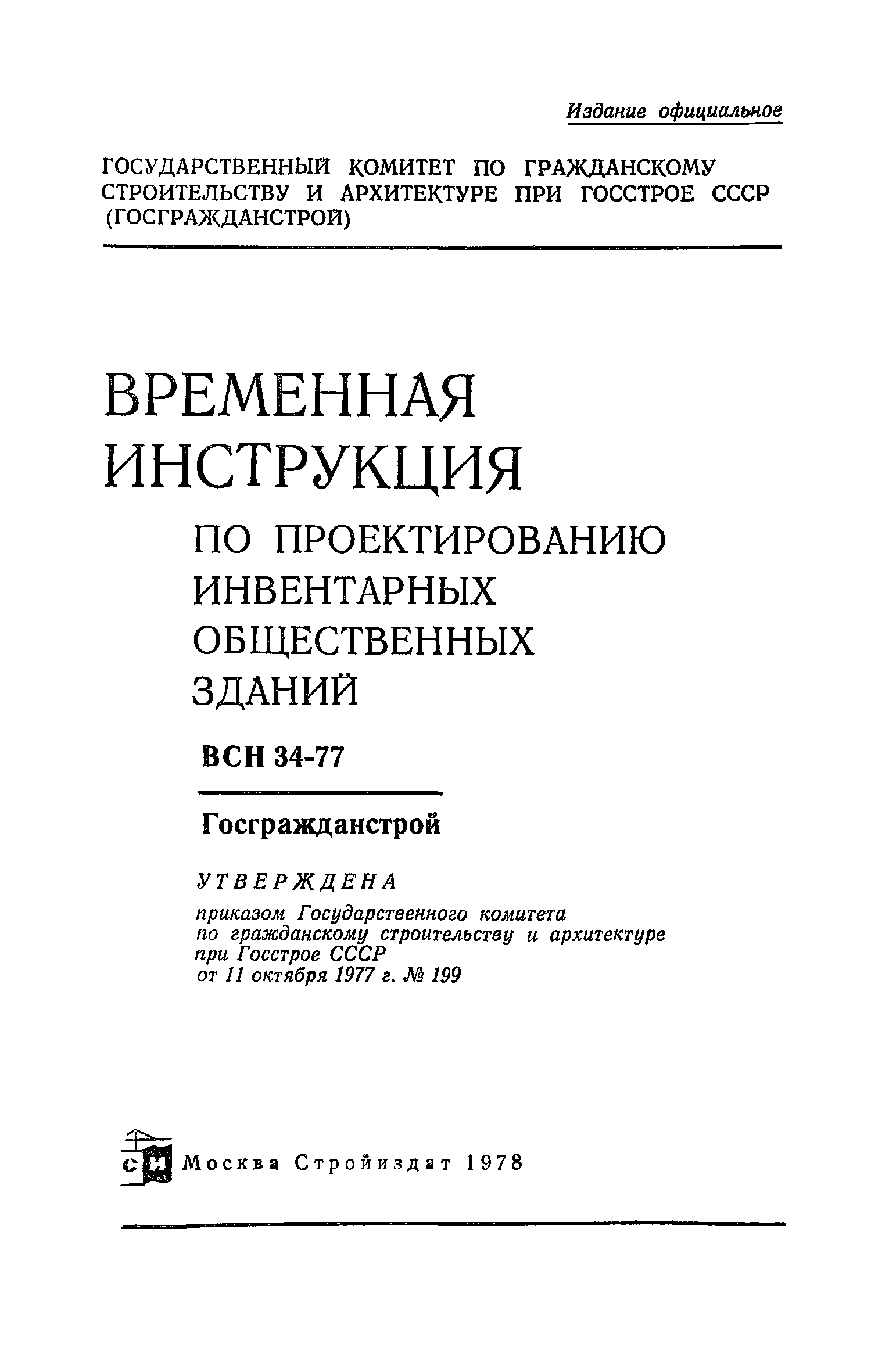 ВСН 34-77/Госгражданстрой