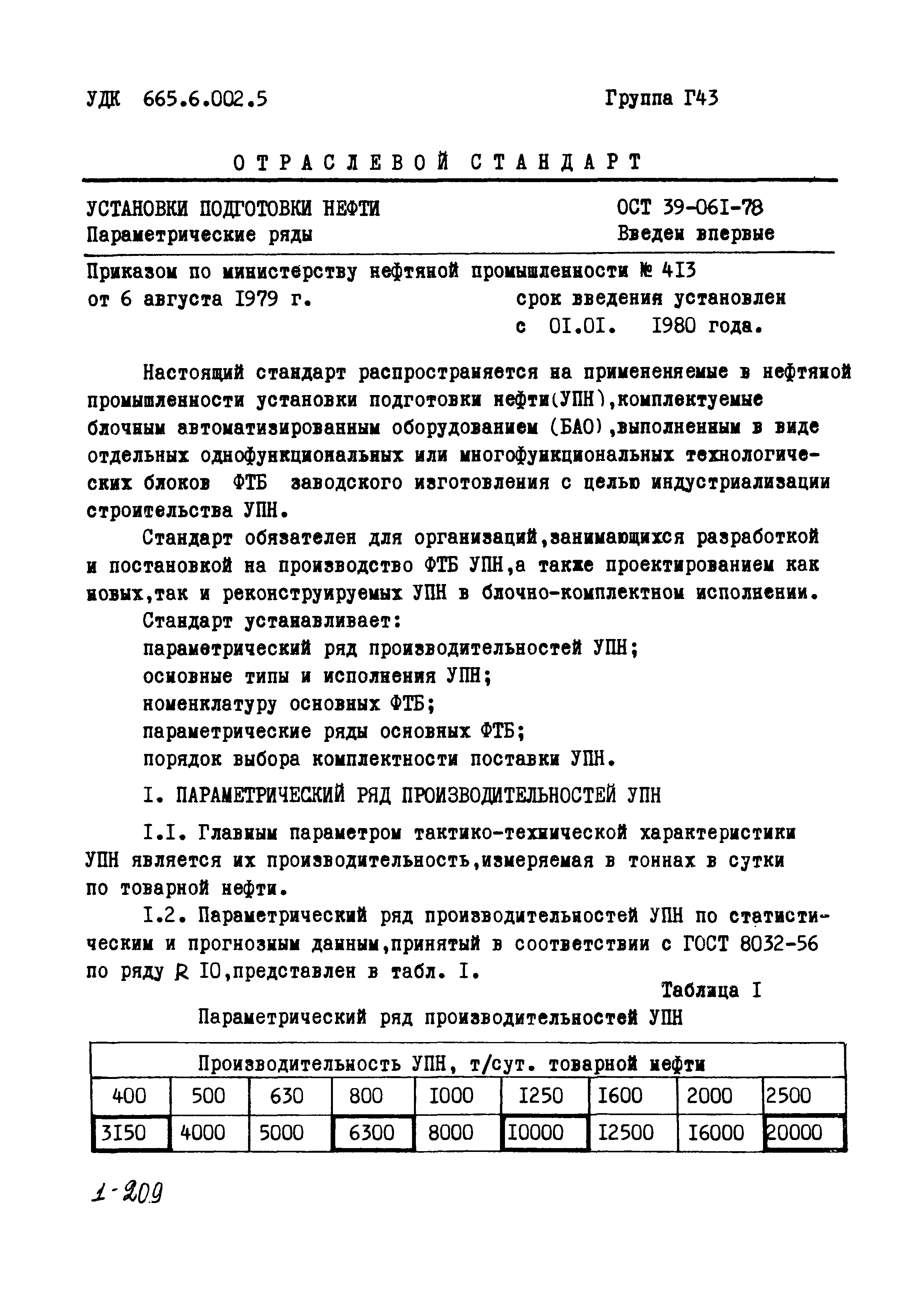 ОСТ 39-061-78