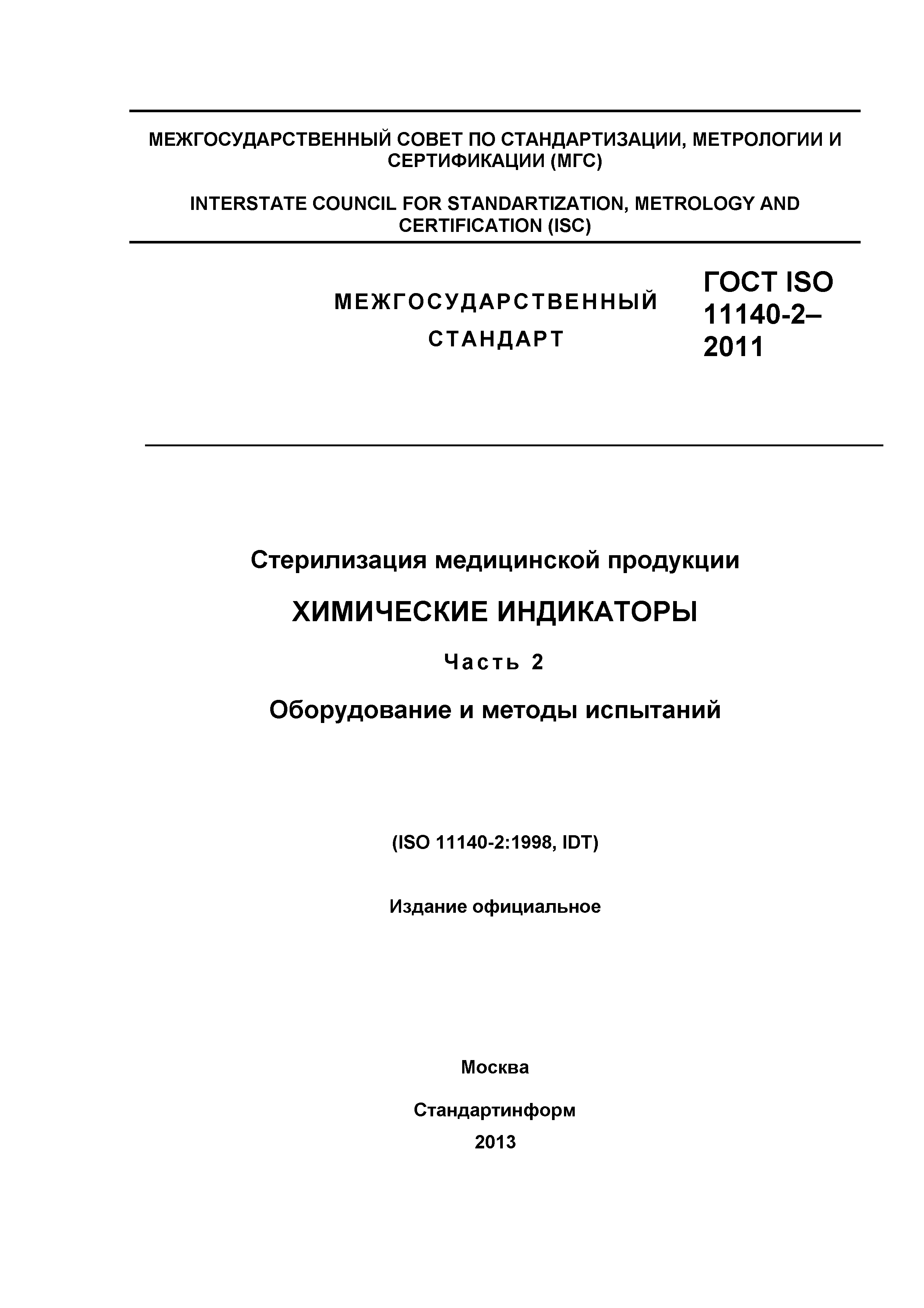 ГОСТ ISO 11140-2-2011