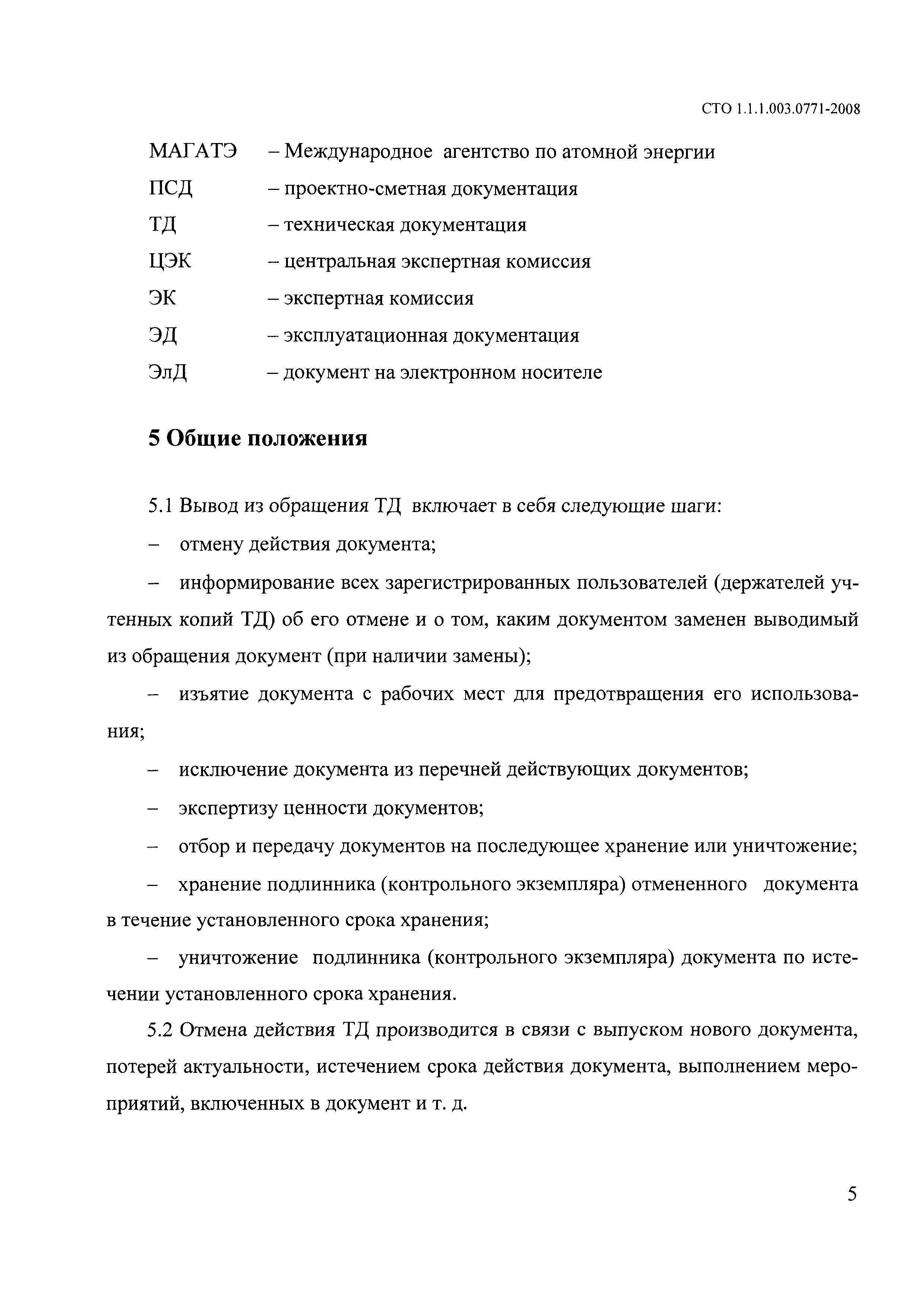 Скачать СТО 1.1.1.01.003.0771-2008 Техническая документация. Общие  требования к выводу из обращения документов