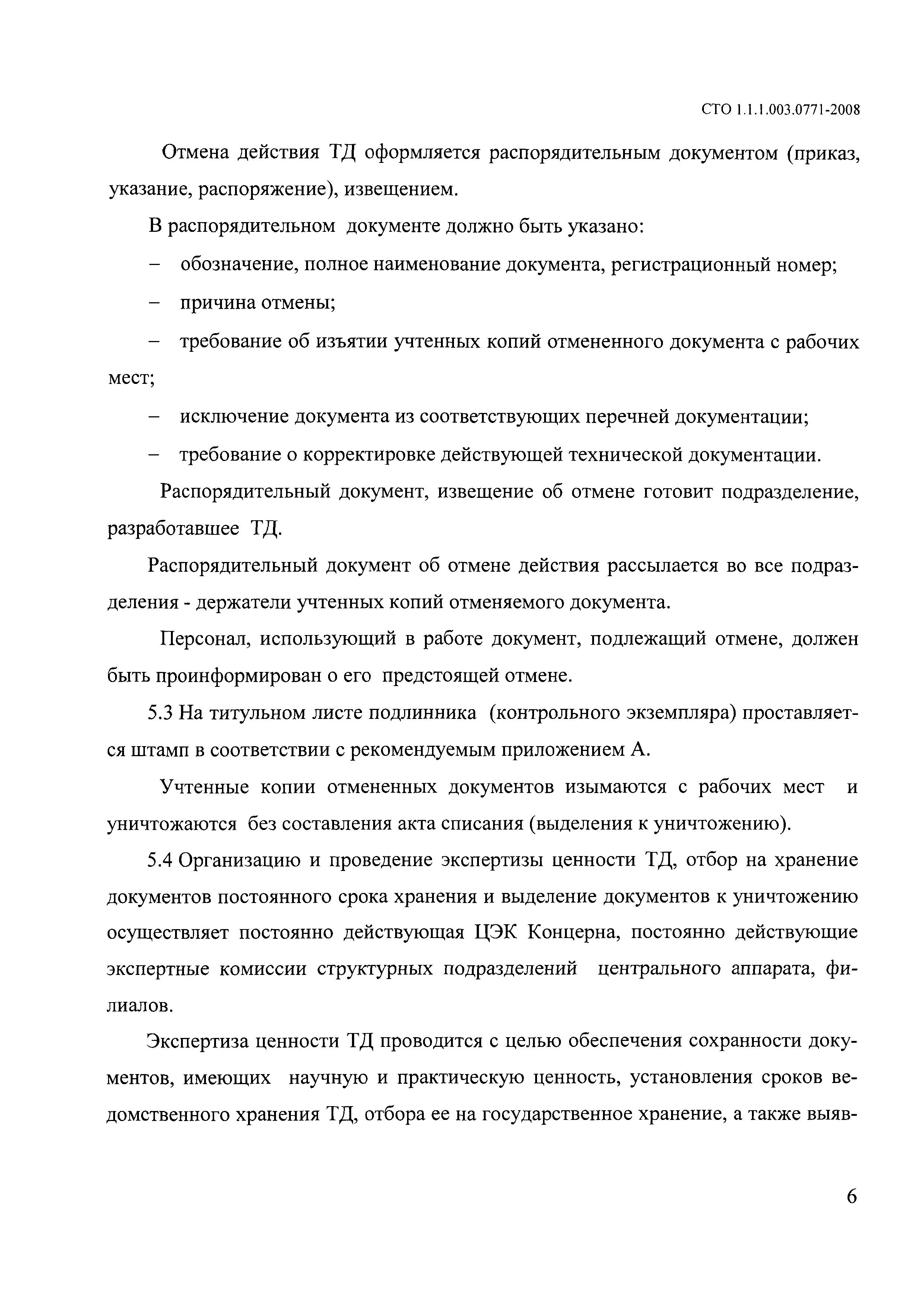 Скачать СТО 1.1.1.01.003.0771-2008 Техническая документация. Общие  требования к выводу из обращения документов