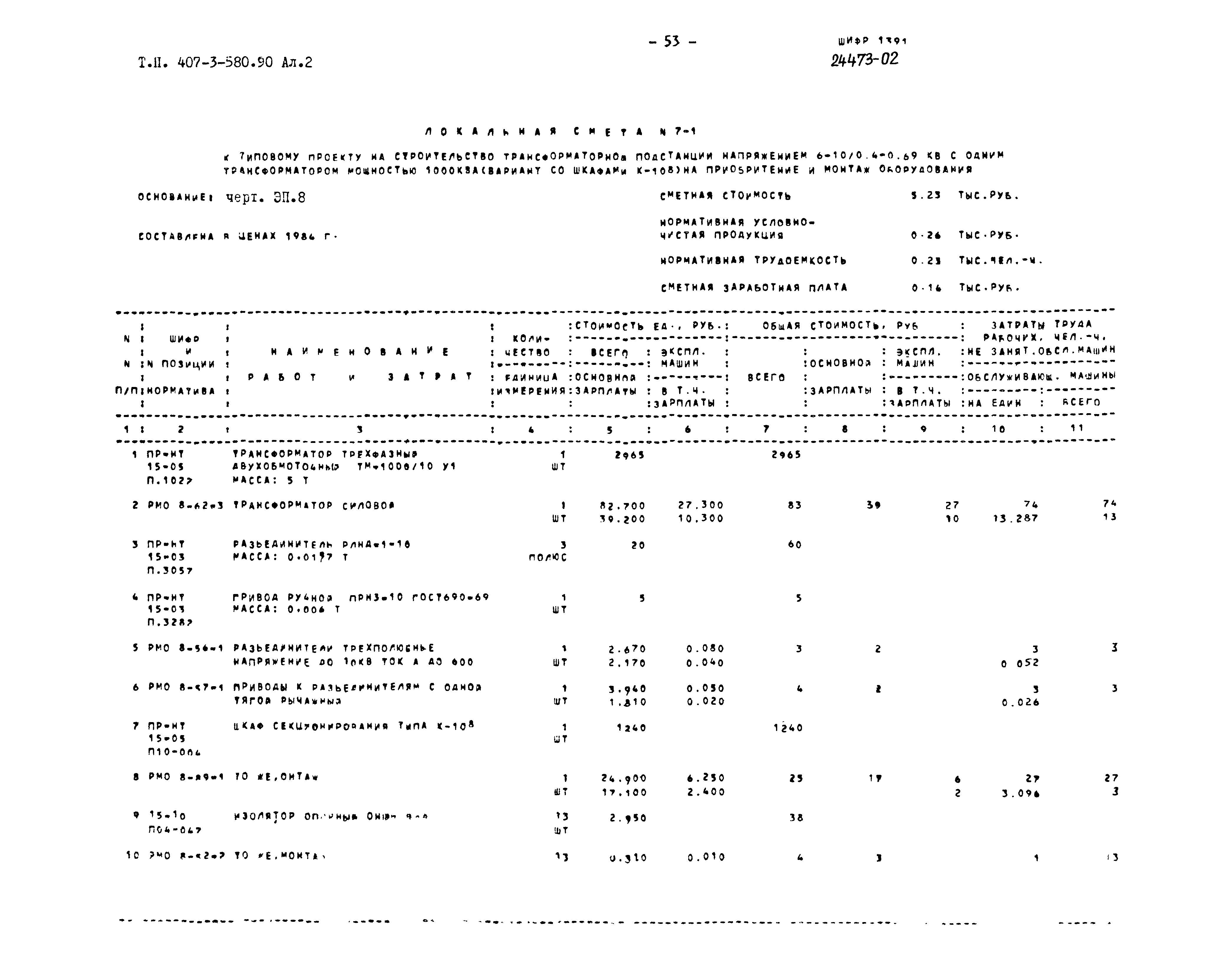 Типовой проект 407-3-580.90