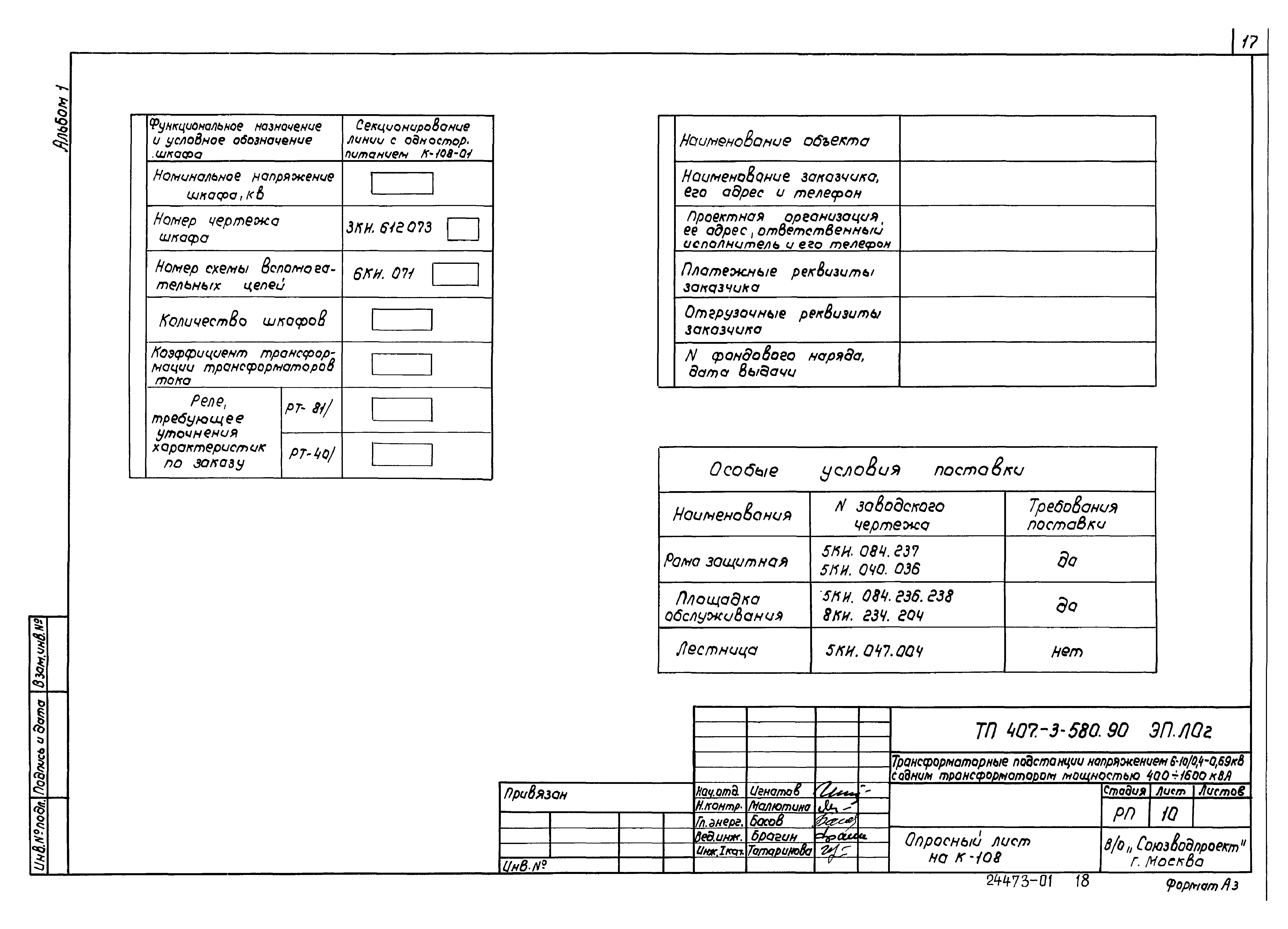 Скачать Типовой проект 407-3-580.90 Альбом 1. Пояснительная записка.  Электротехническая часть. Архитектурно-строительные решения. Строительные  изделия