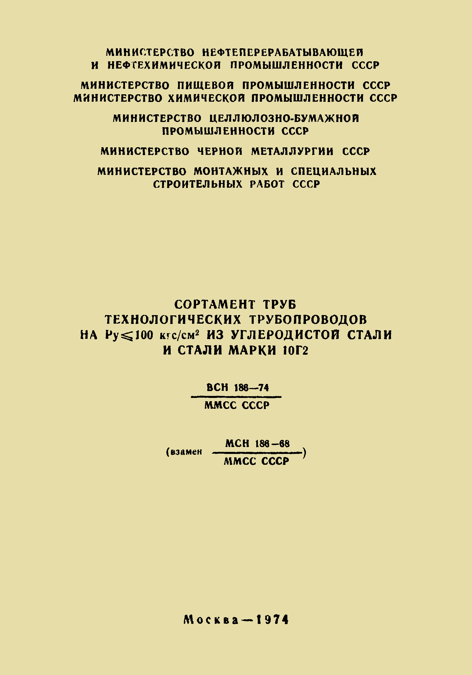 ВСН 186-74