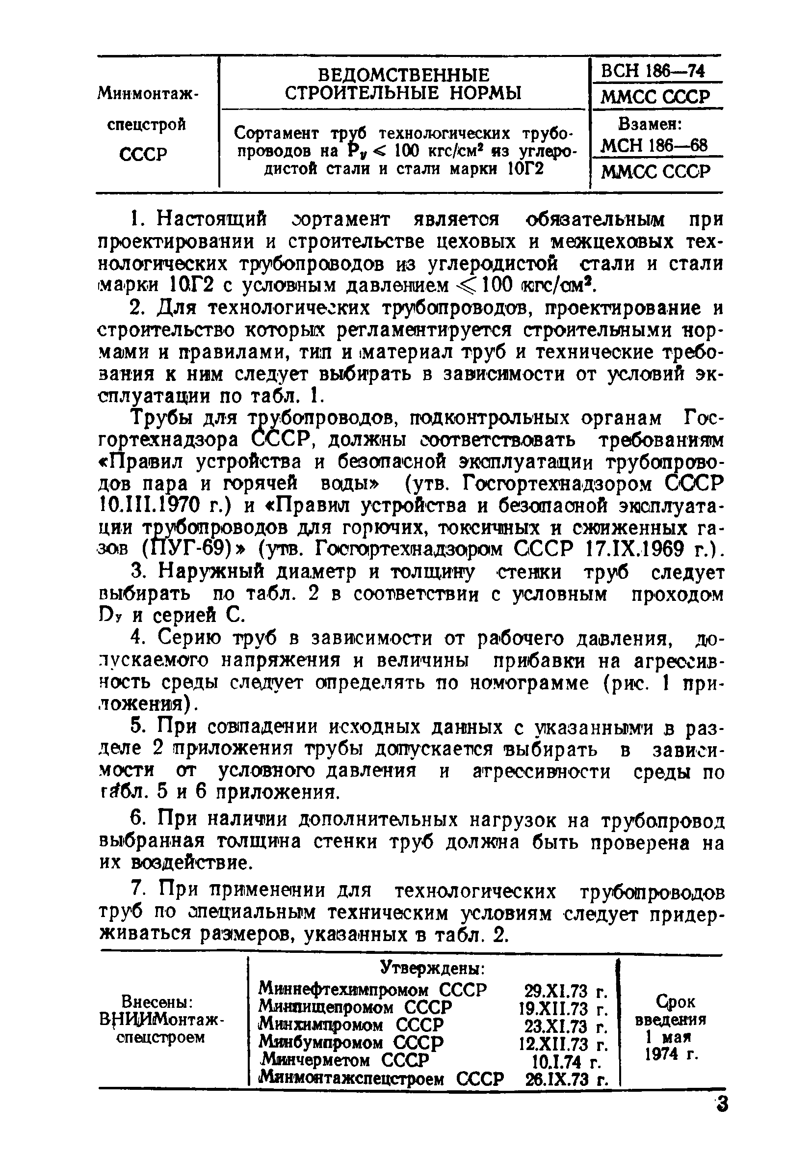 ВСН 186-74