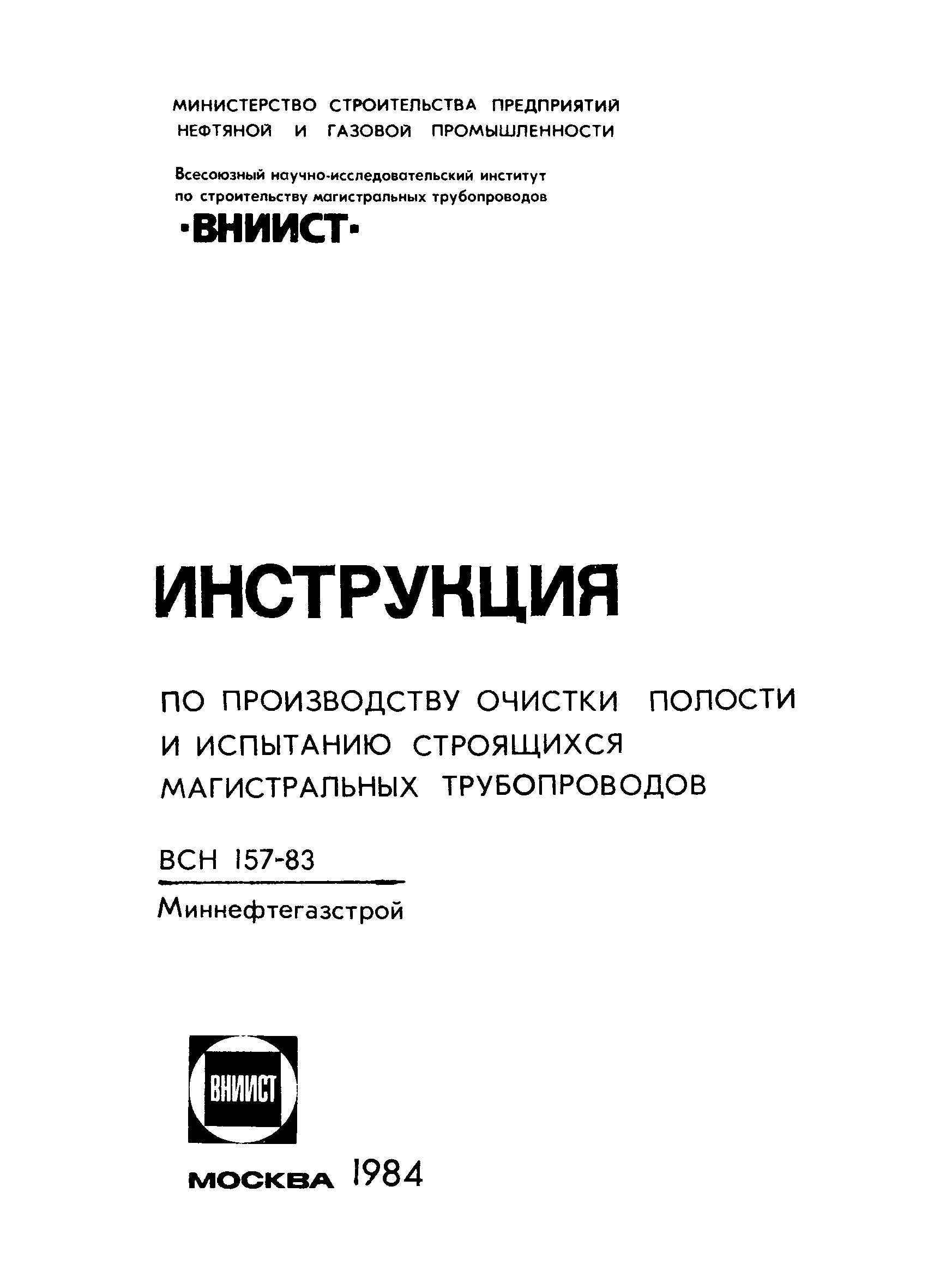 Скачать ВСН 157-83 Инструкция по производству очистки полости и испытанию  строящихся магистральных трубопроводов