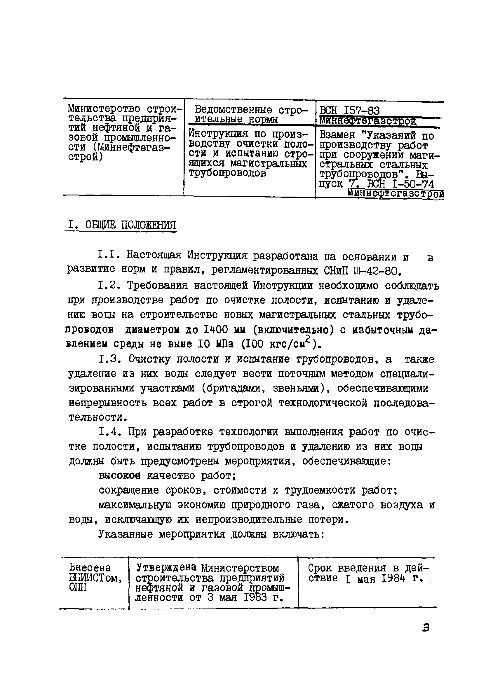 Скачать ВСН 157-83 Инструкция по производству очистки полости и испытанию  строящихся магистральных трубопроводов