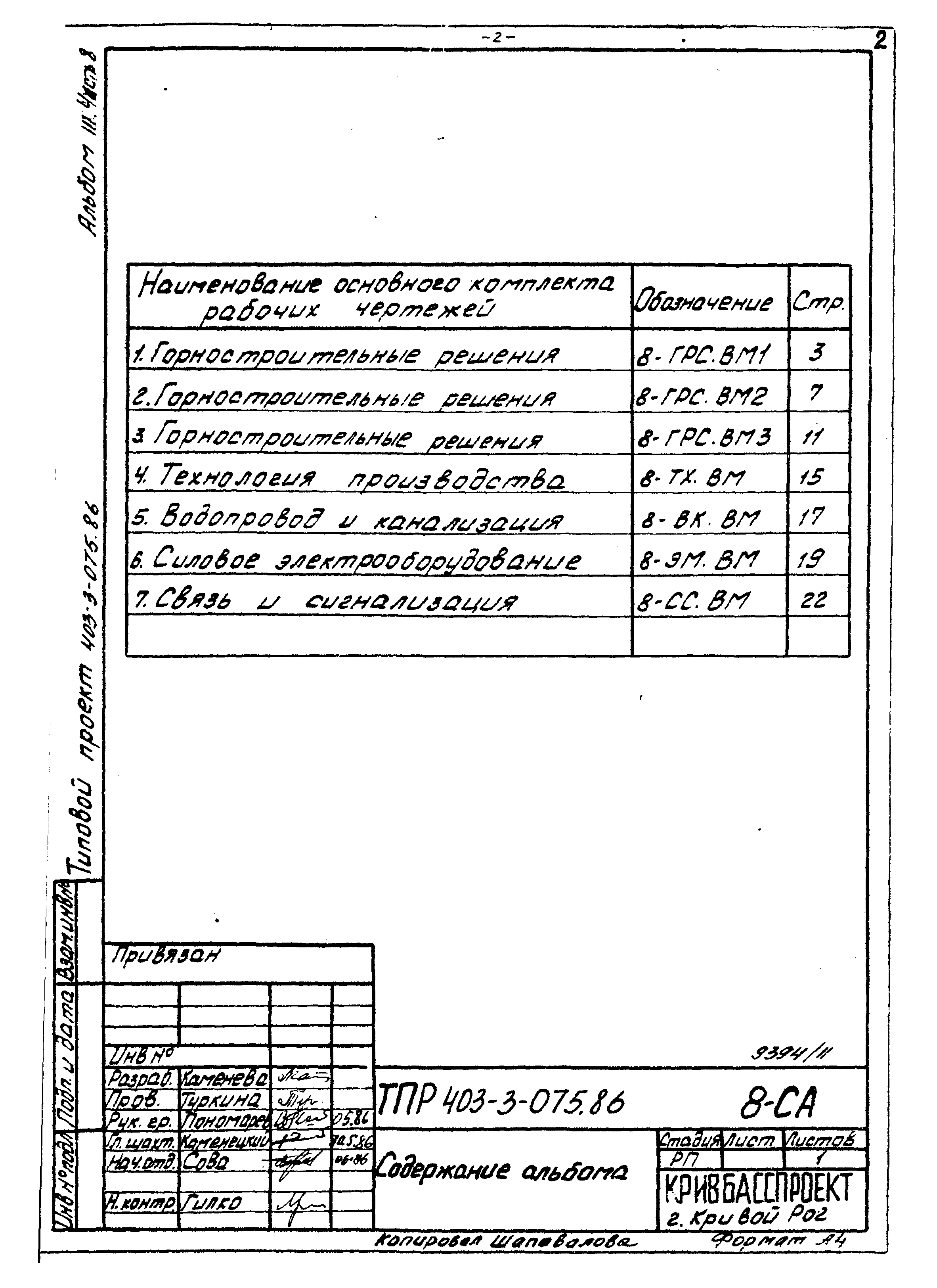 Типовые проектные решения 403-3-075.86