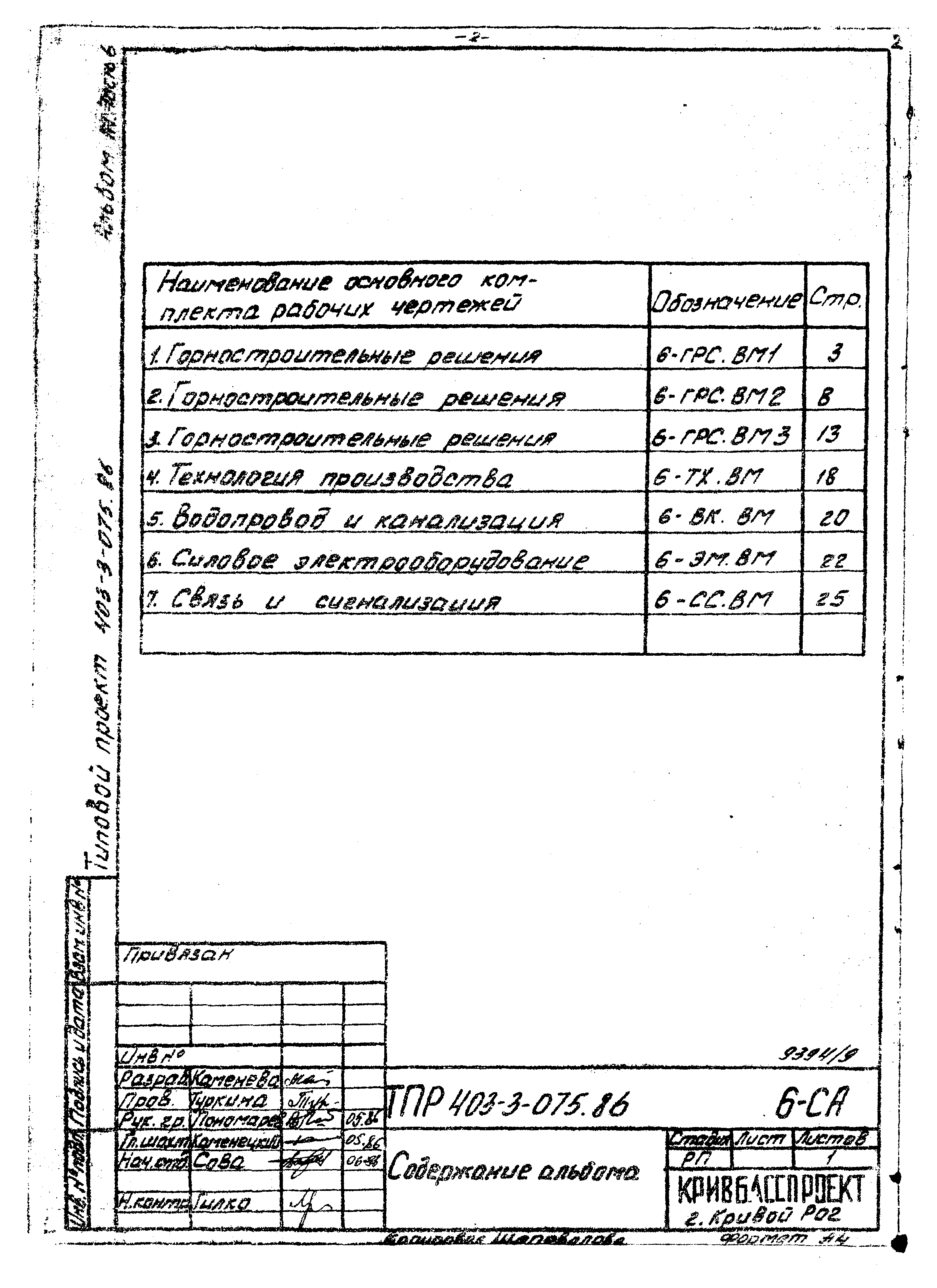 Типовые проектные решения 403-3-075.86