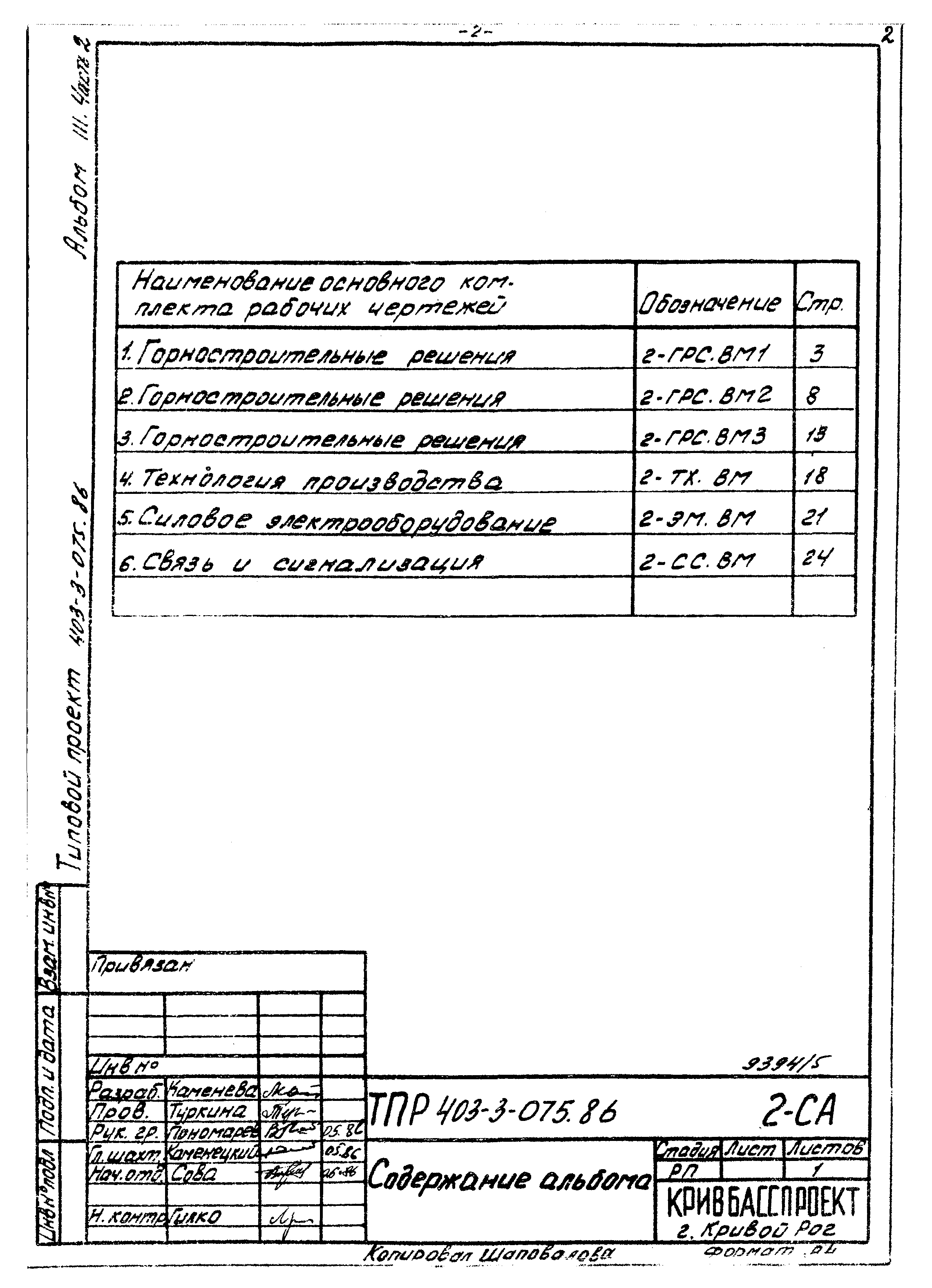 Типовые проектные решения 403-3-075.86