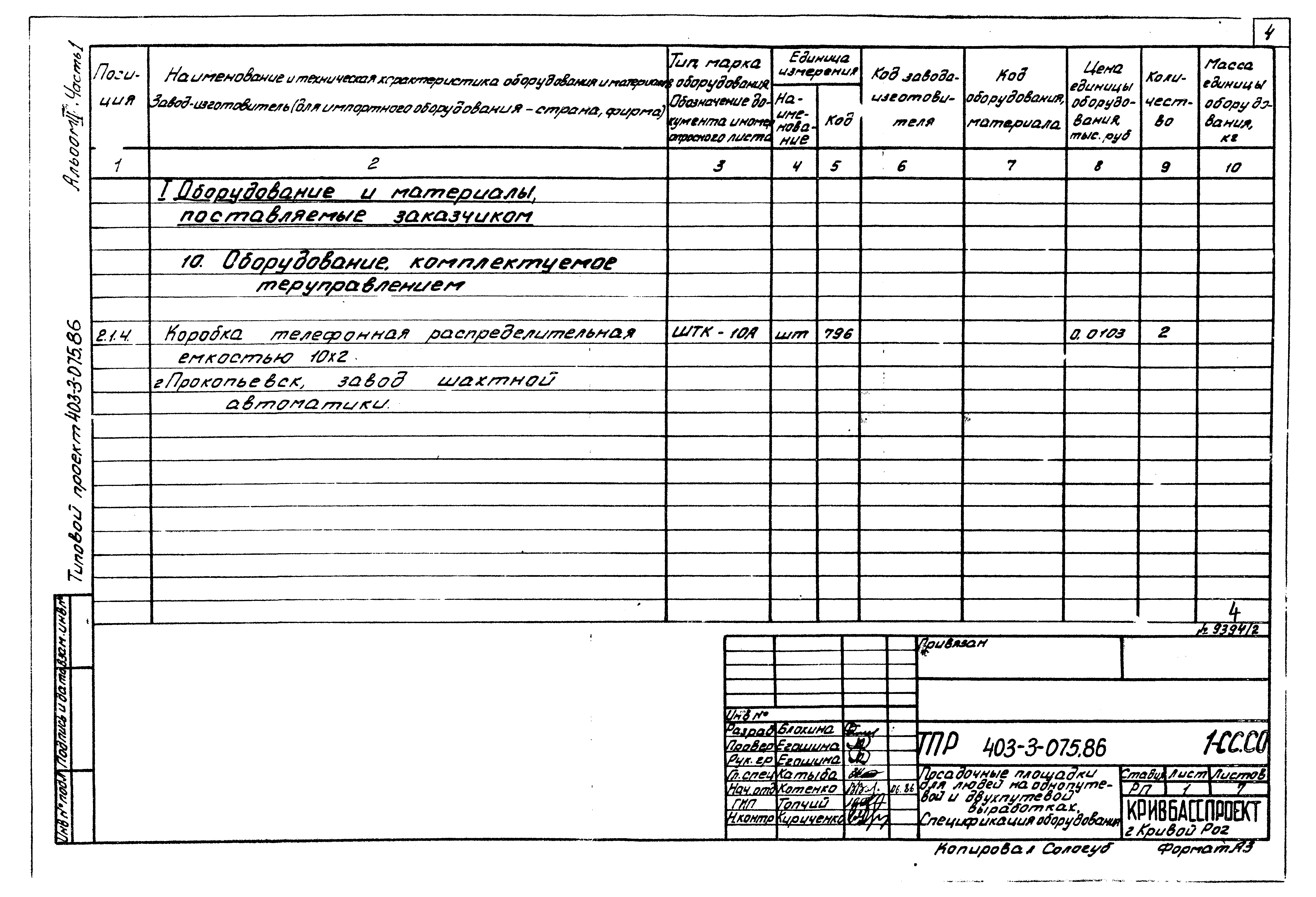 Типовые проектные решения 403-3-075.86