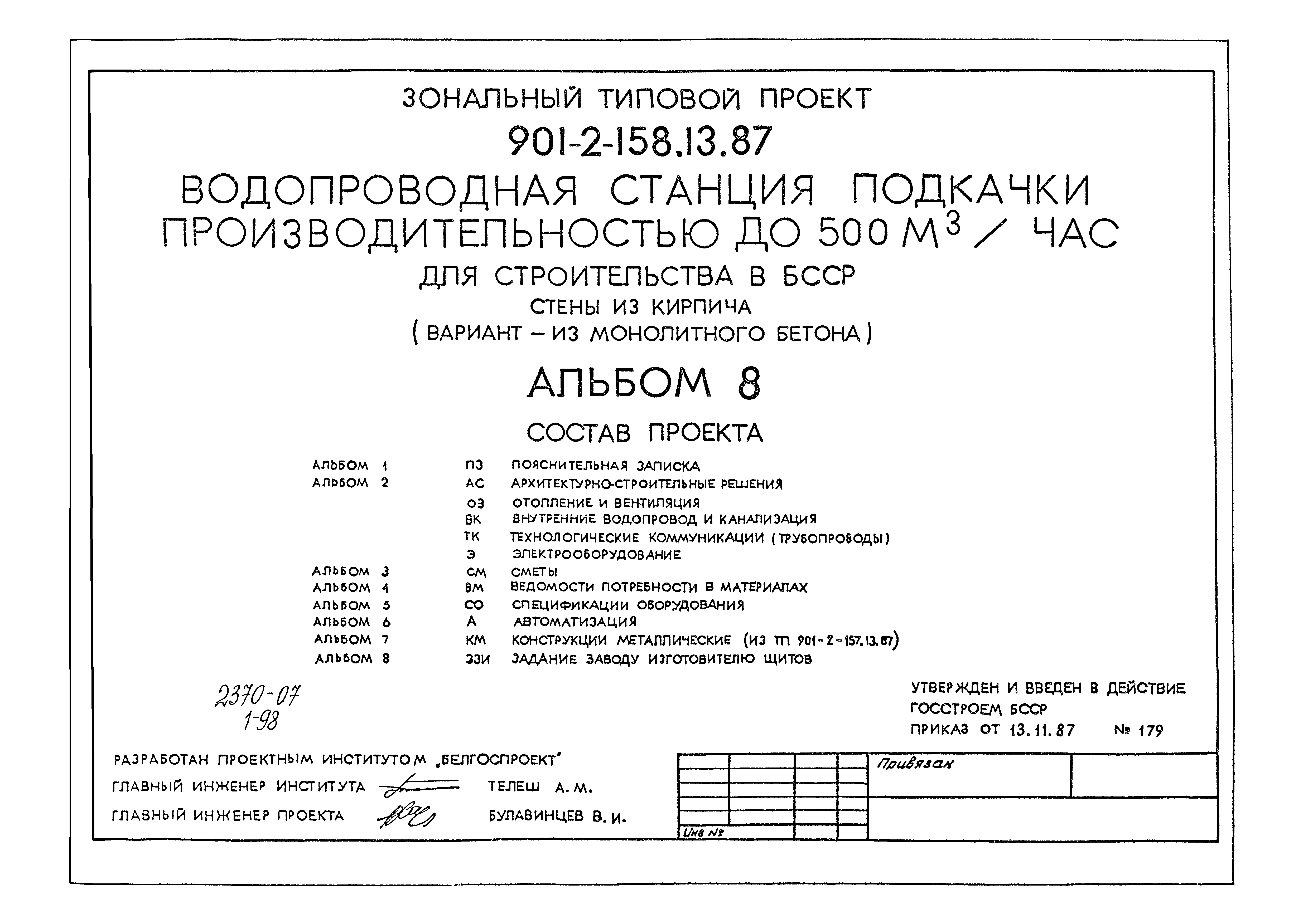 Типовой проект 901-2-158.13.87