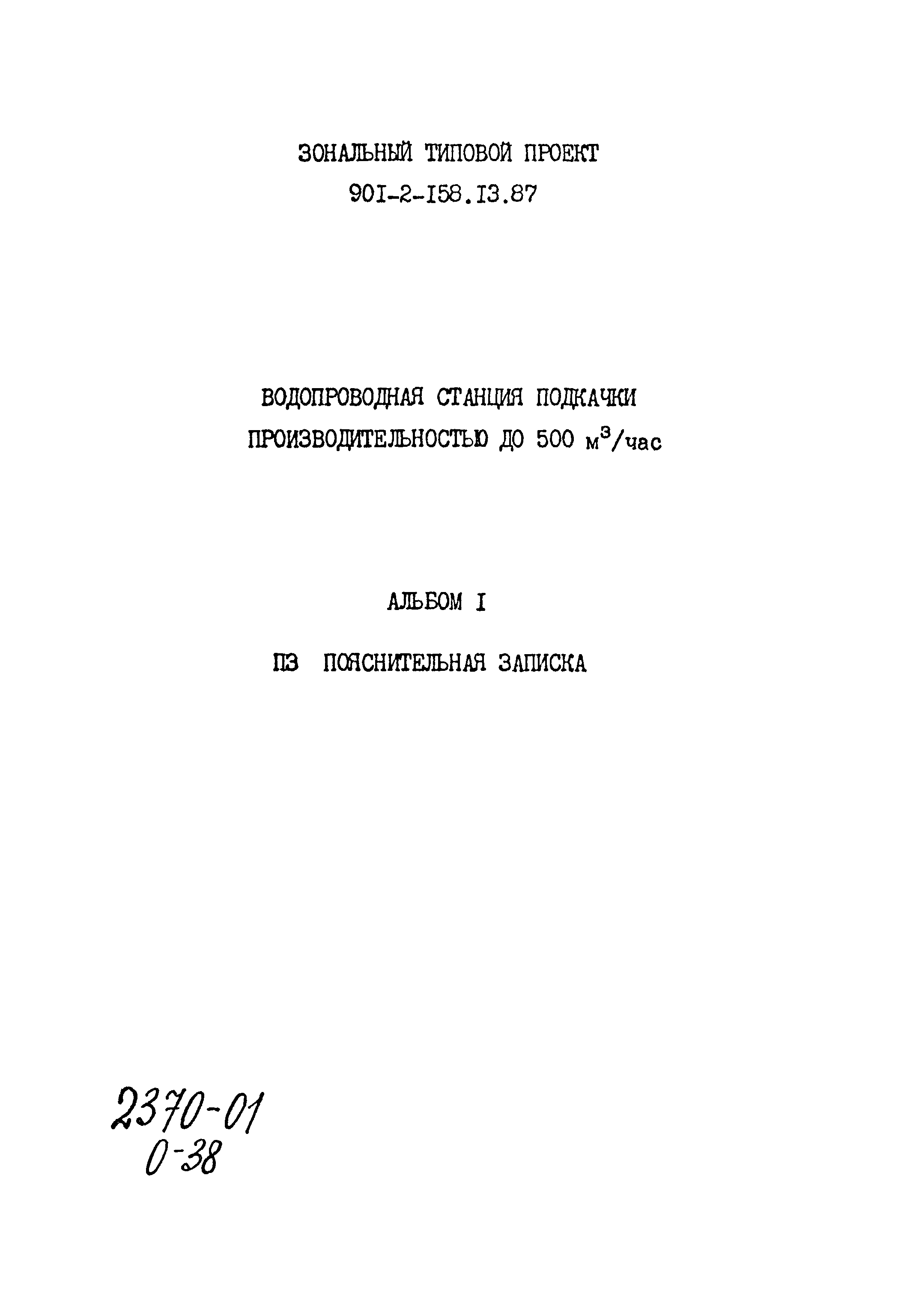 Типовой проект 901-2-158.13.87