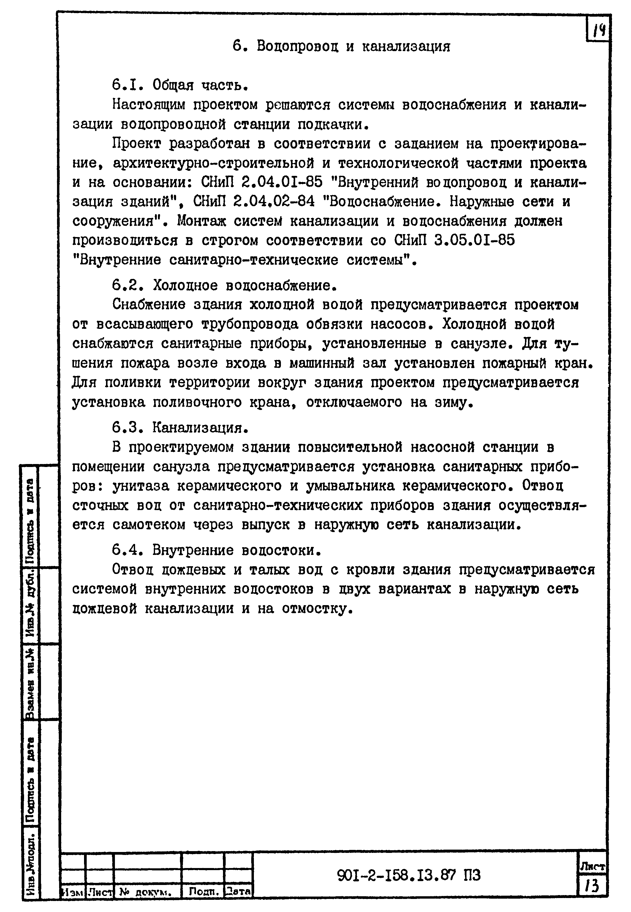 Типовой проект 901-2-158.13.87