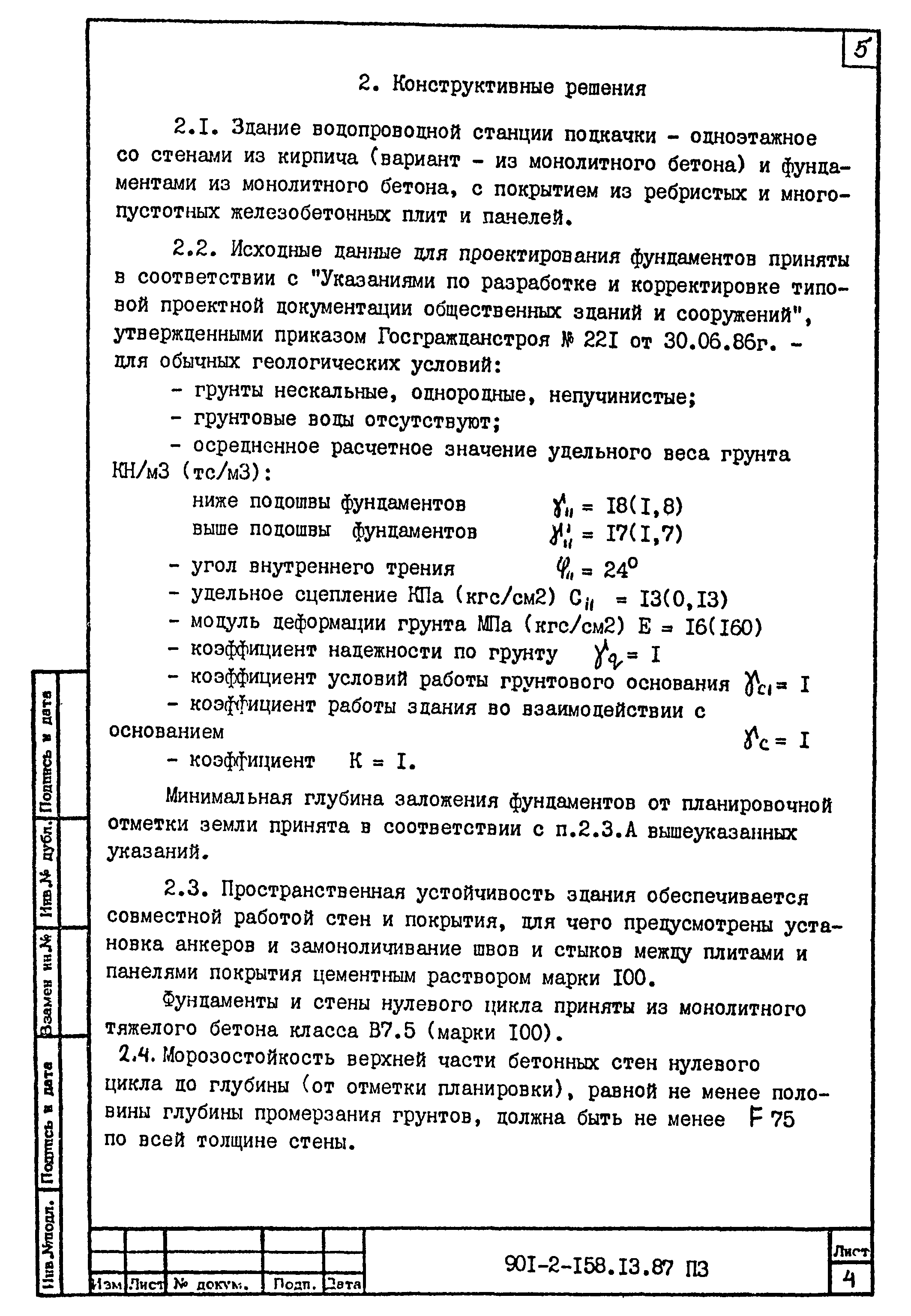 Типовой проект 901-2-158.13.87