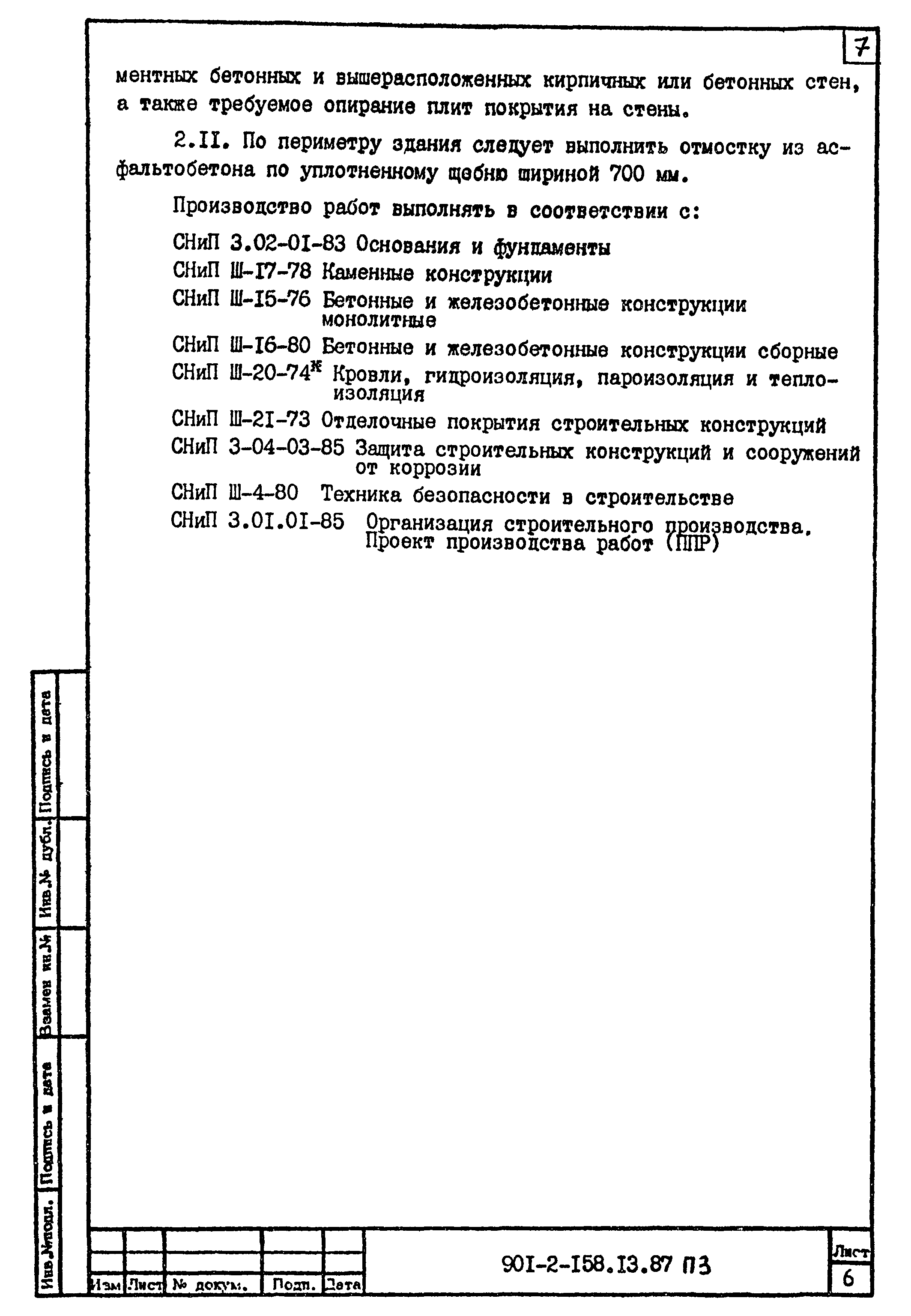 Типовой проект 901-2-158.13.87