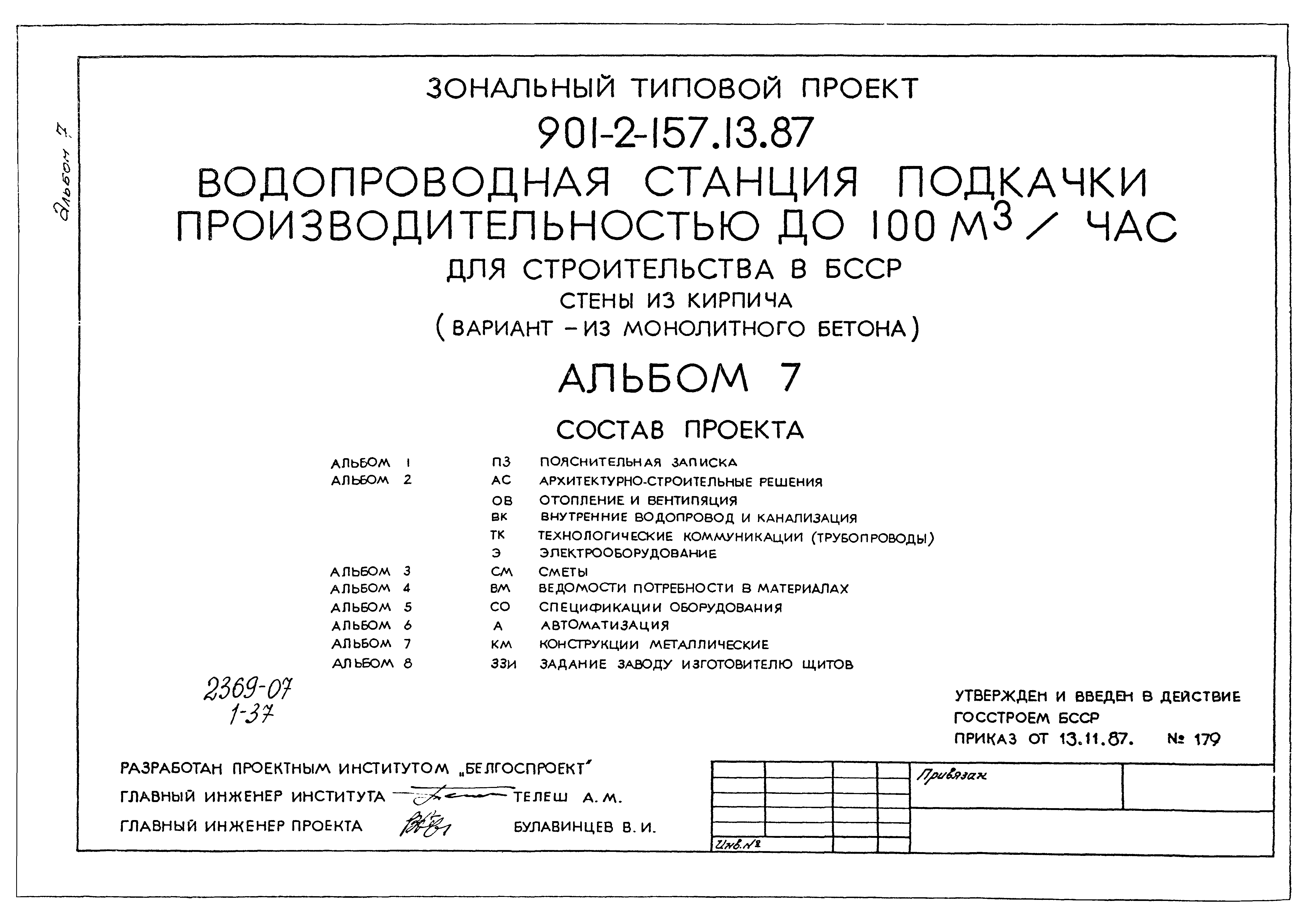 Зональный типовой проект 901-2-157.13.87