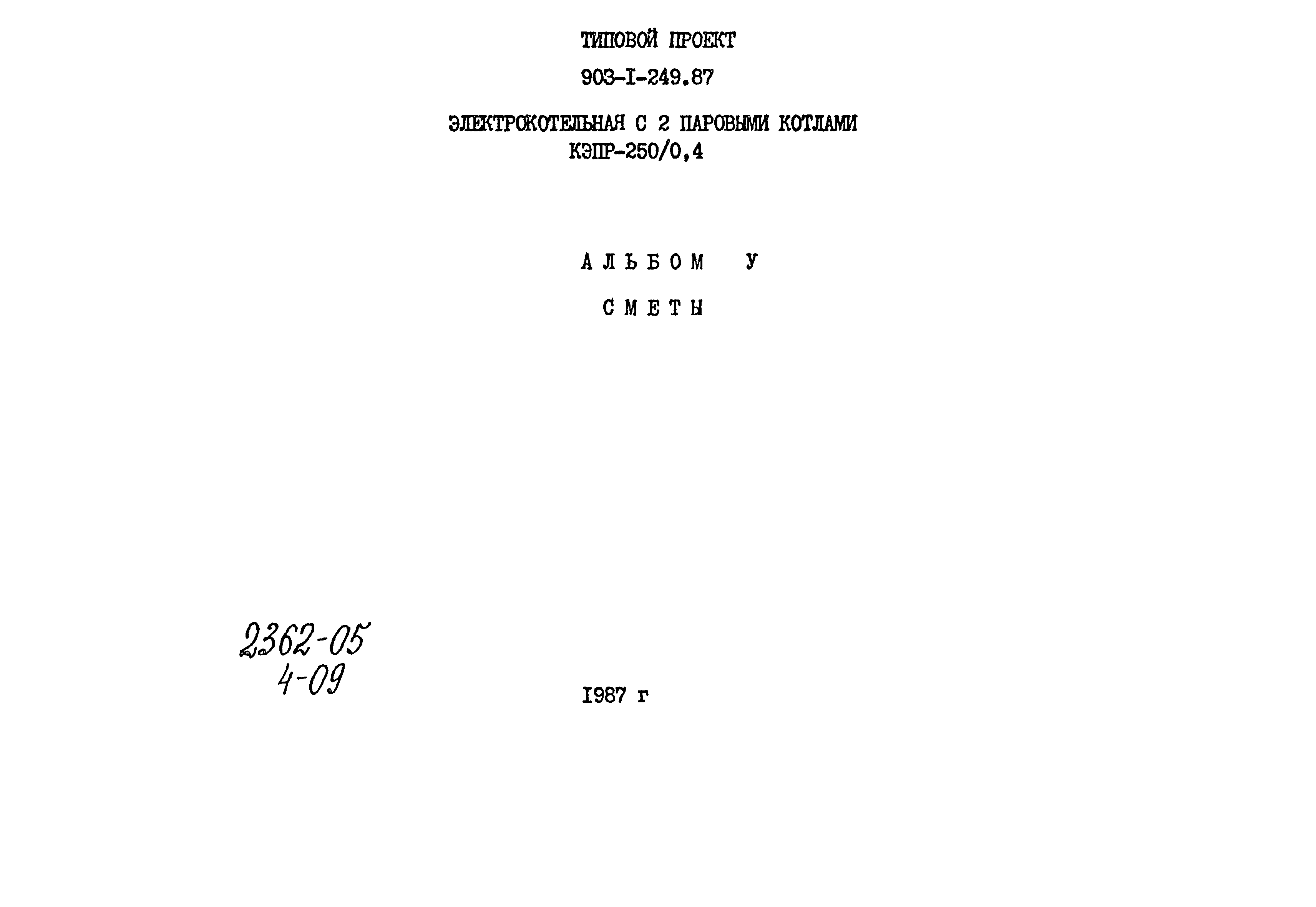 Типовой проект 903-1-249.87